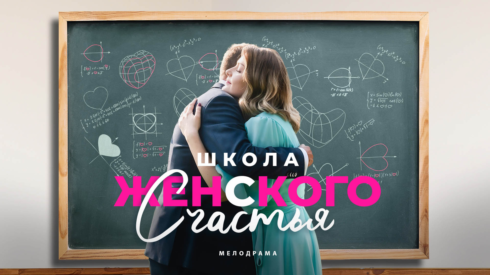 Школа женского счастья