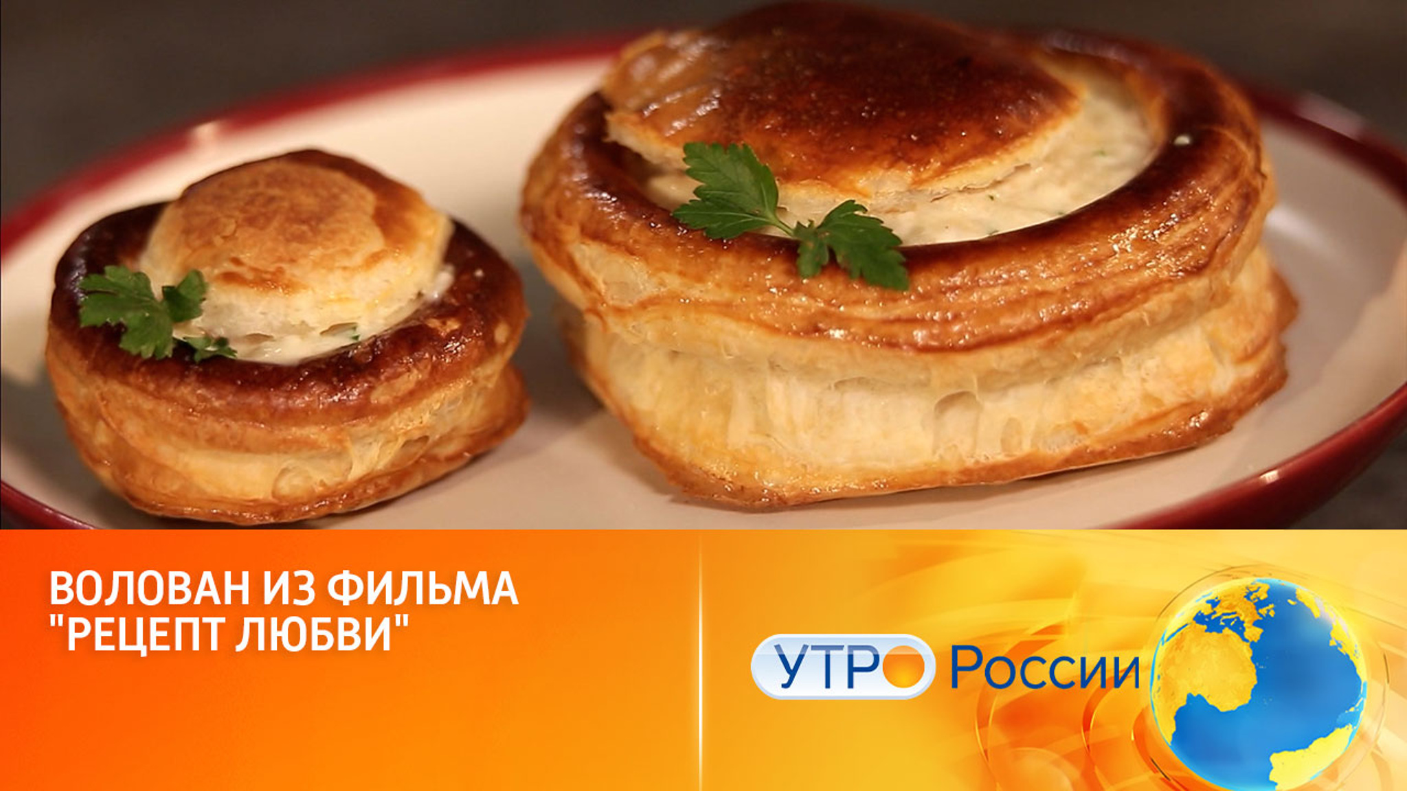 Готовим волован из фильма "Рецепт любви"