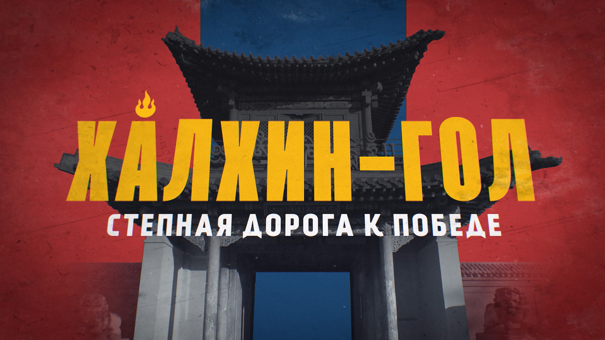 Халхин-Гол. Степная дорога к Победе