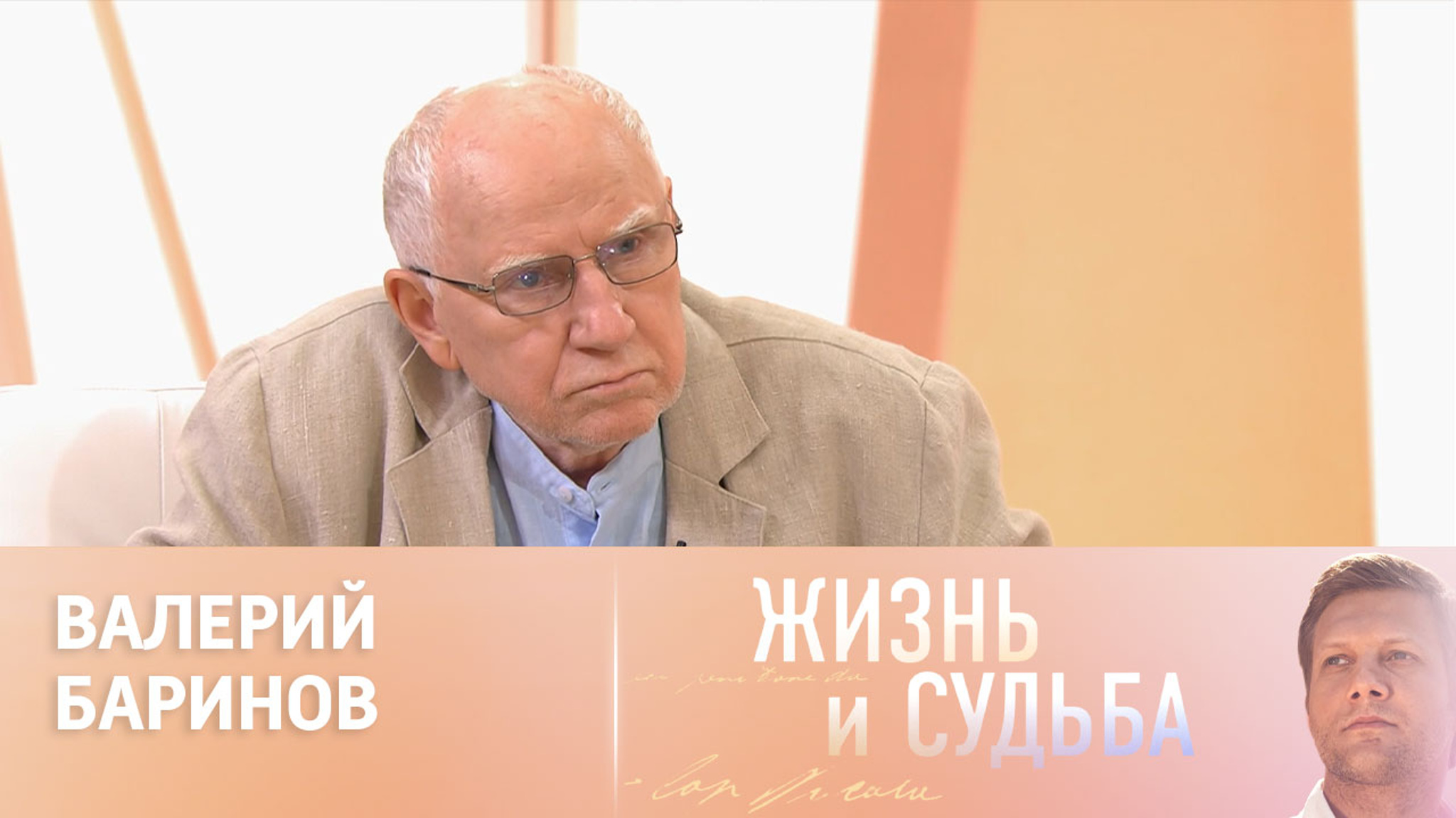 Эфир от 26.08.2024. Валерий Баринов