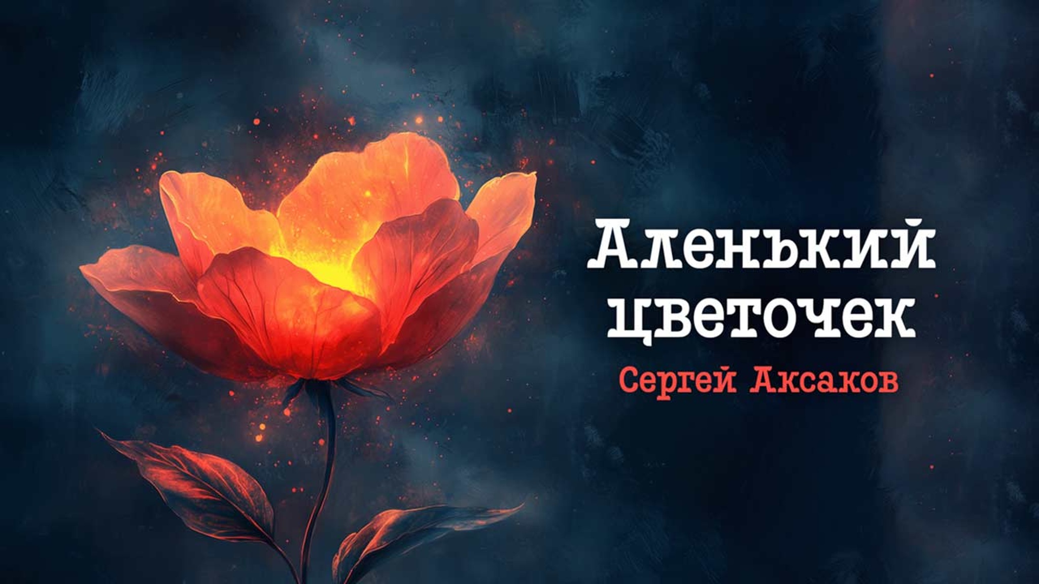 Аленький цветочек. Читает Николай Литвинов