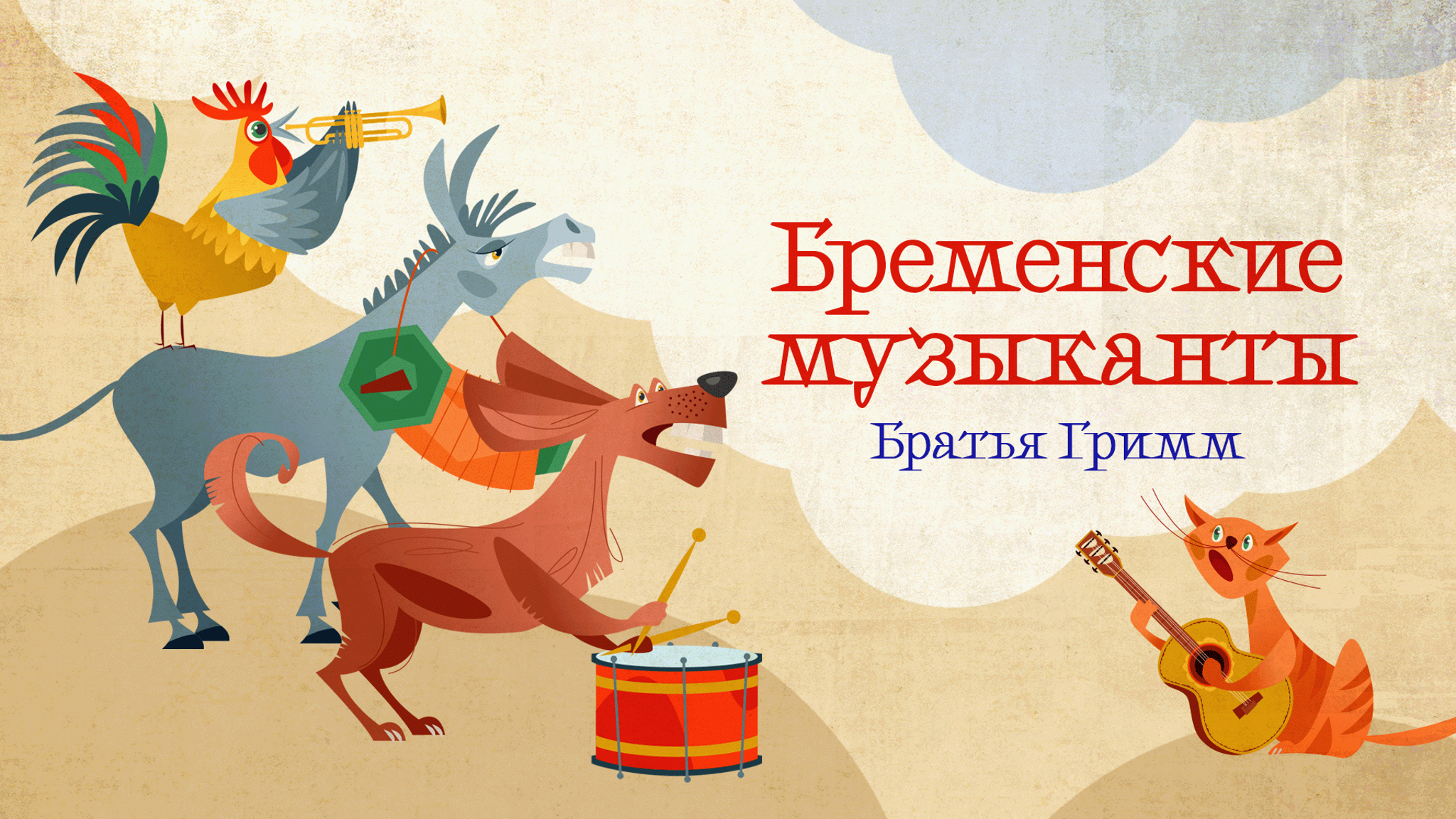 Бременские музыканты. Читает Николай Литвинов