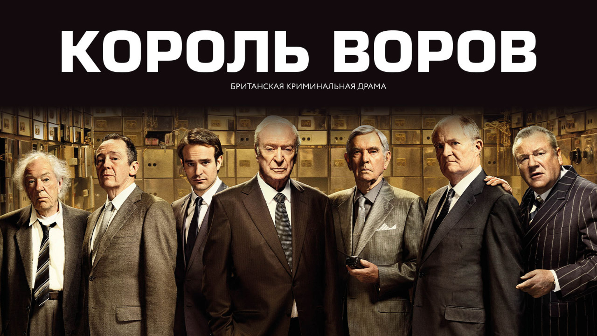 Король воров