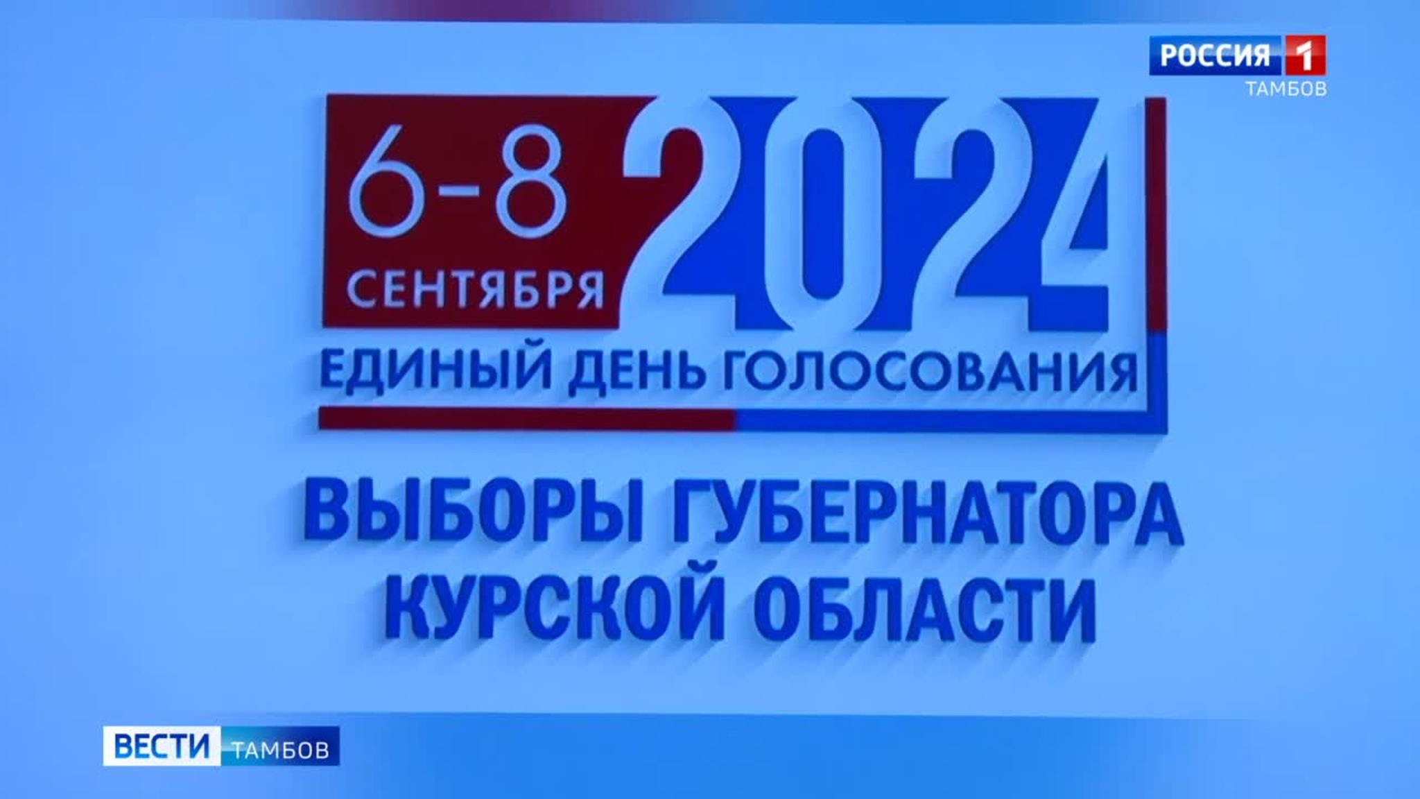 Куряне смогут отдать голос за губернатора своего региона на территории Тамбовской области