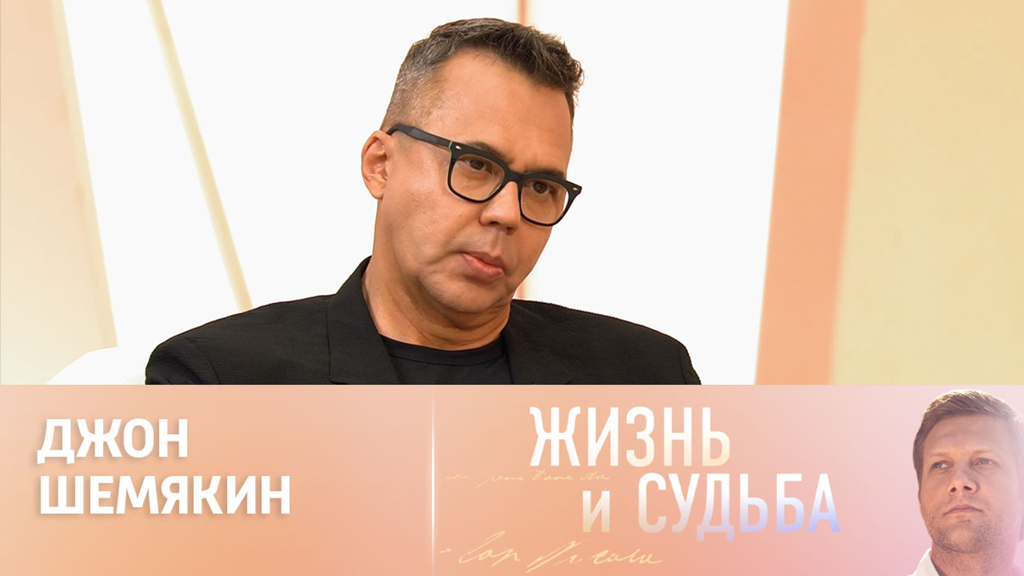 Эфир от 29.08.2024. Джон Шемякин. Часть 1