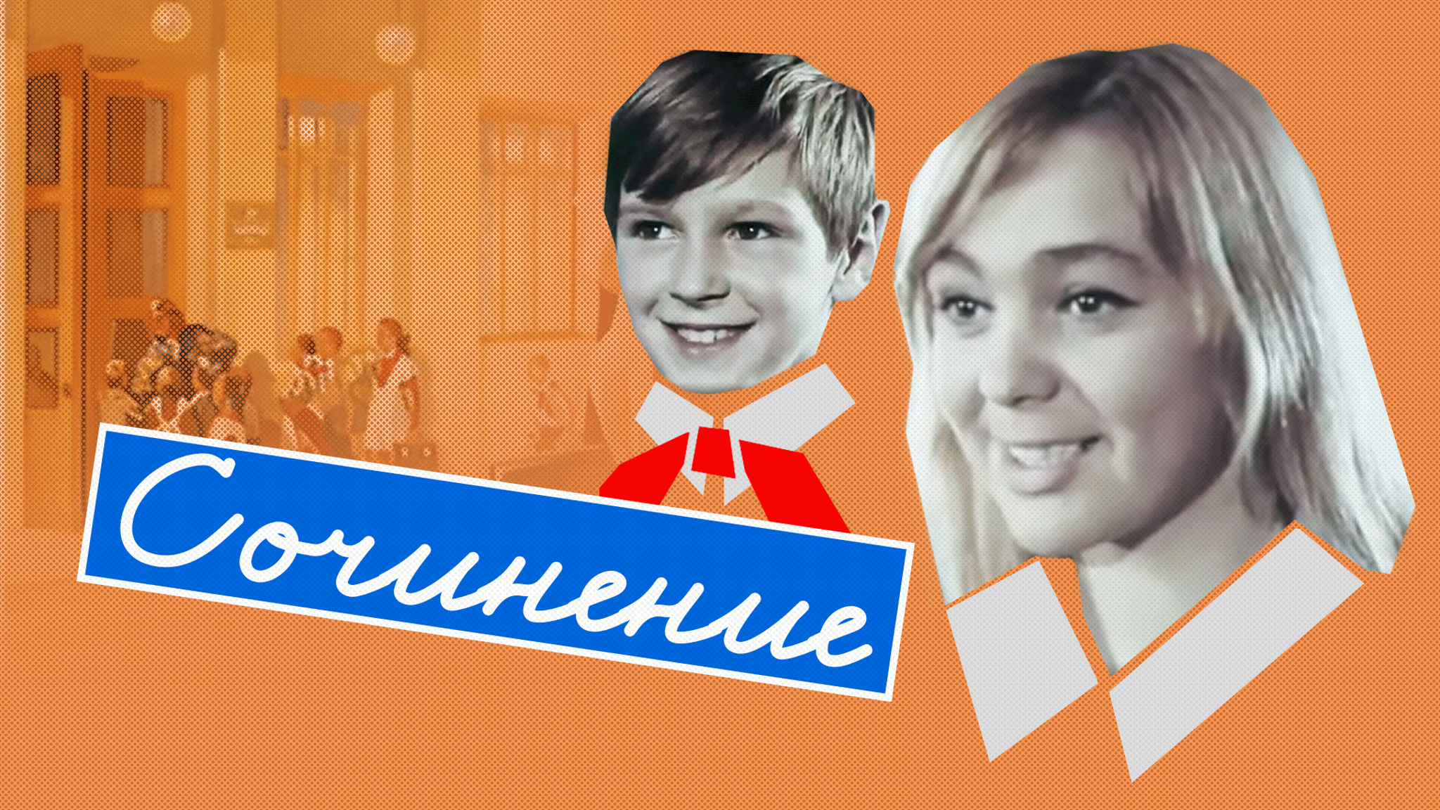 Сочинение