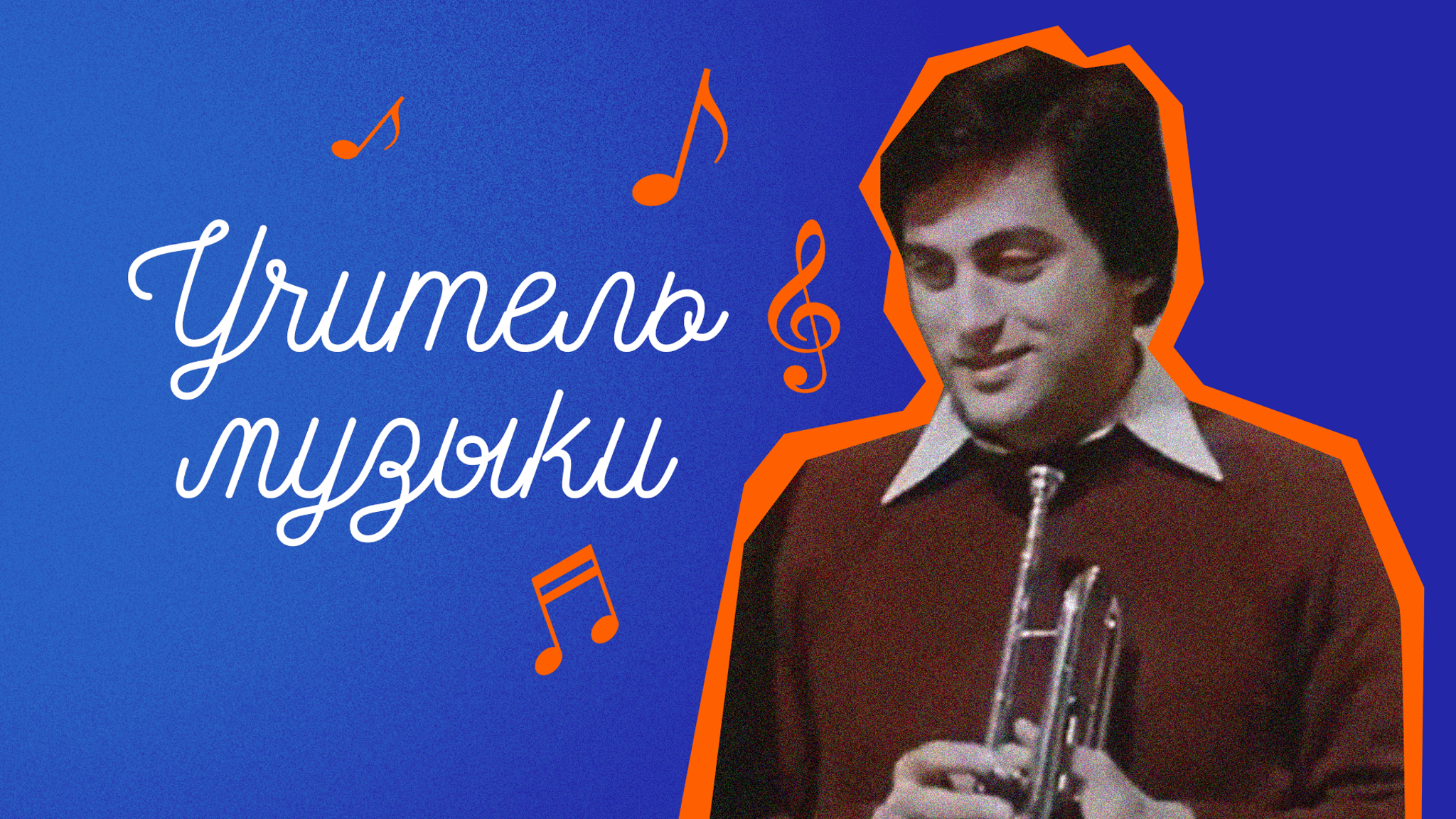 Учитель музыки