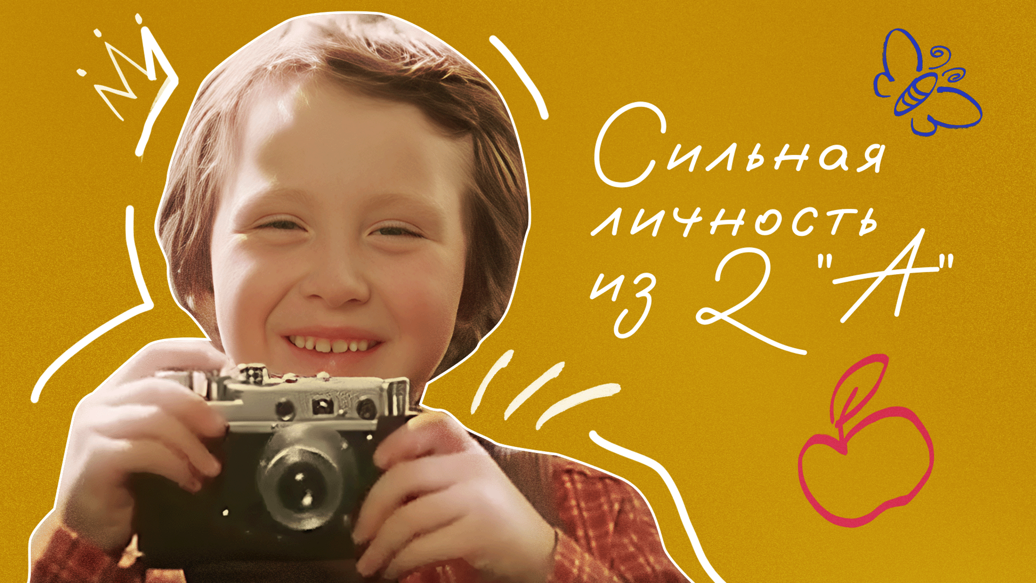 Сильная личность из 2 "А"
