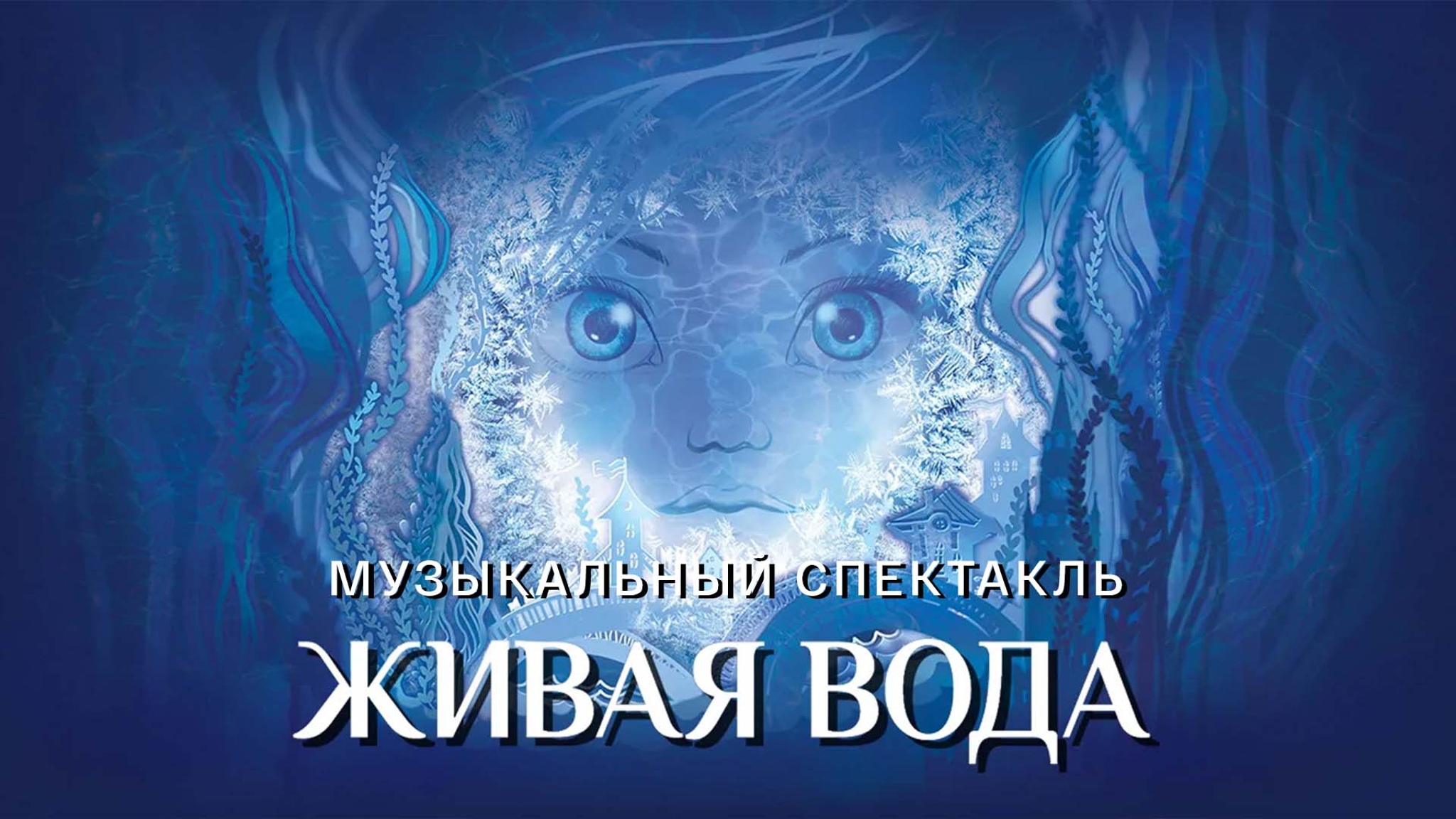 Живая вода