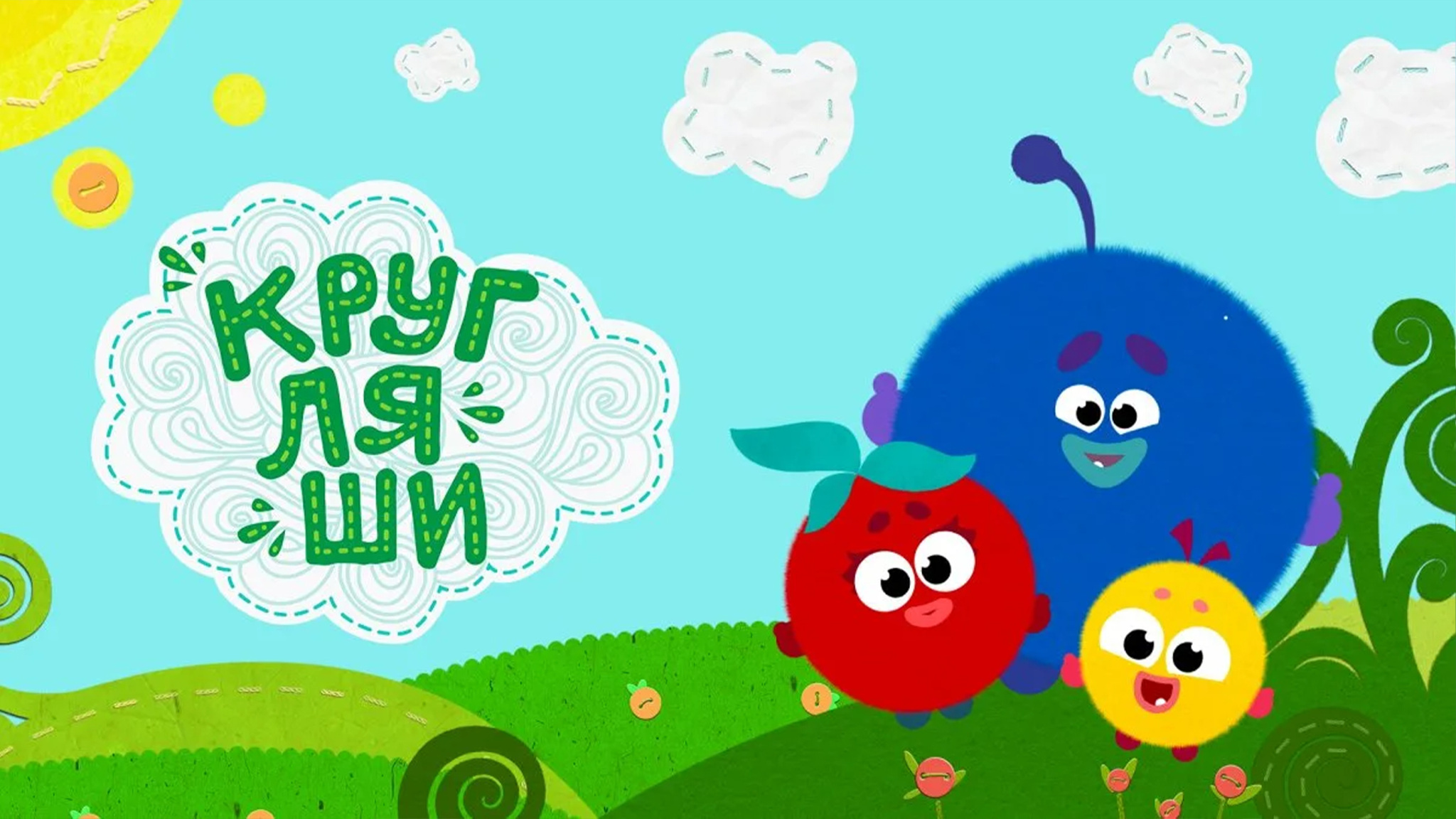 Кругляши