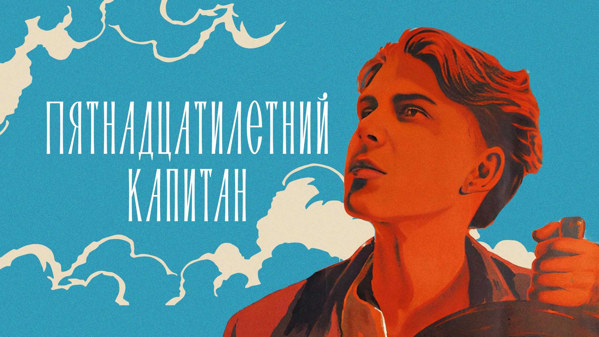 Пятнадцатилетний капитан