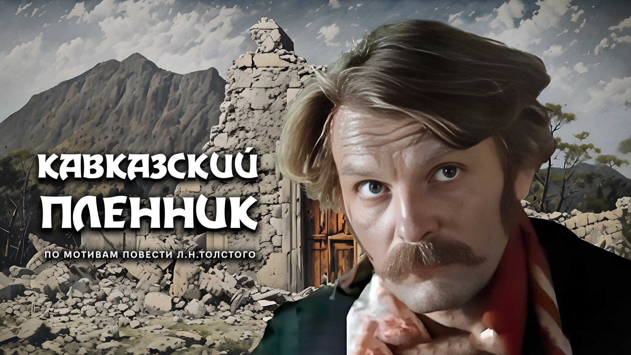 Кавказский пленник