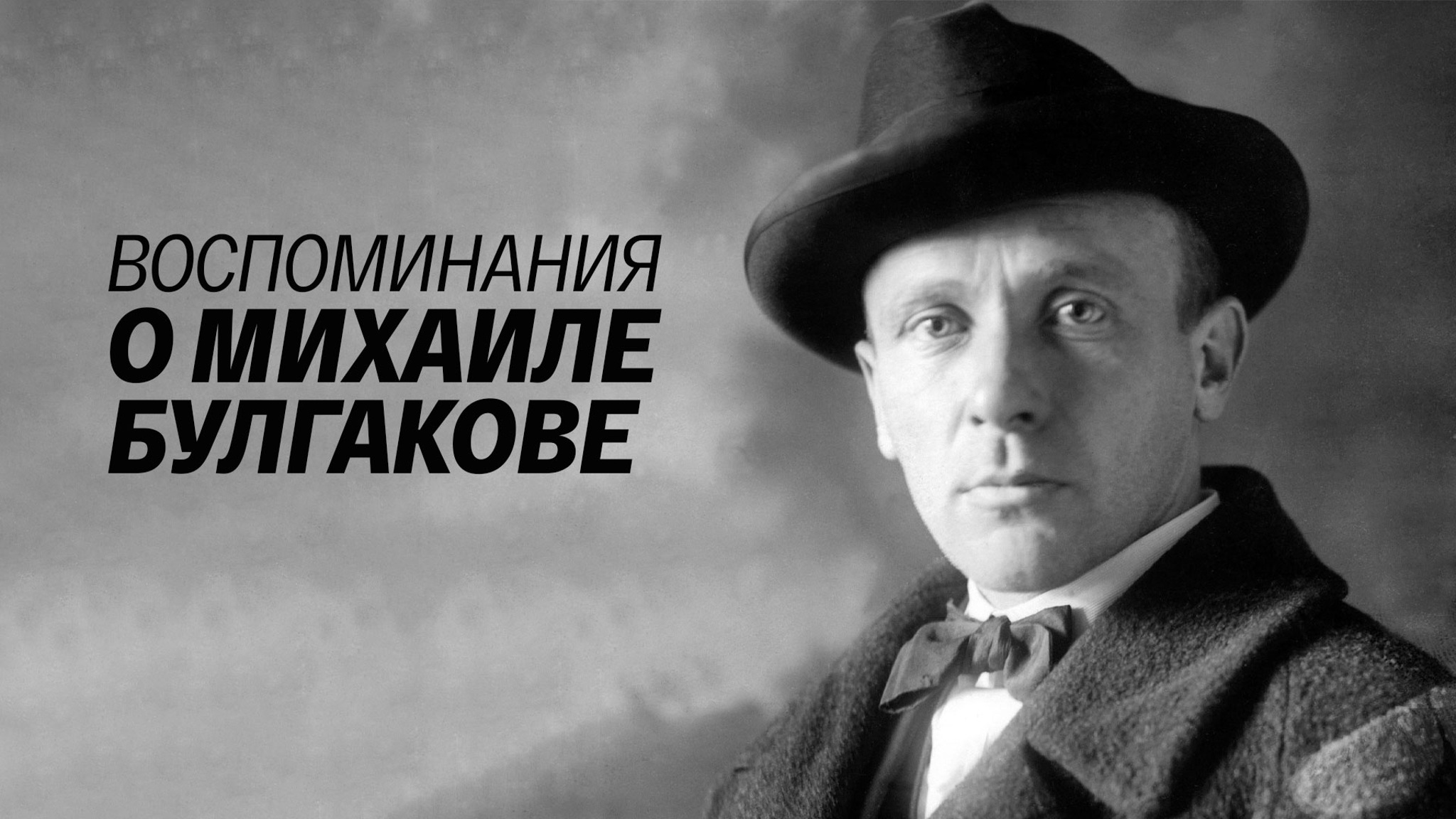 Воспоминания о Михаиле Булгакове