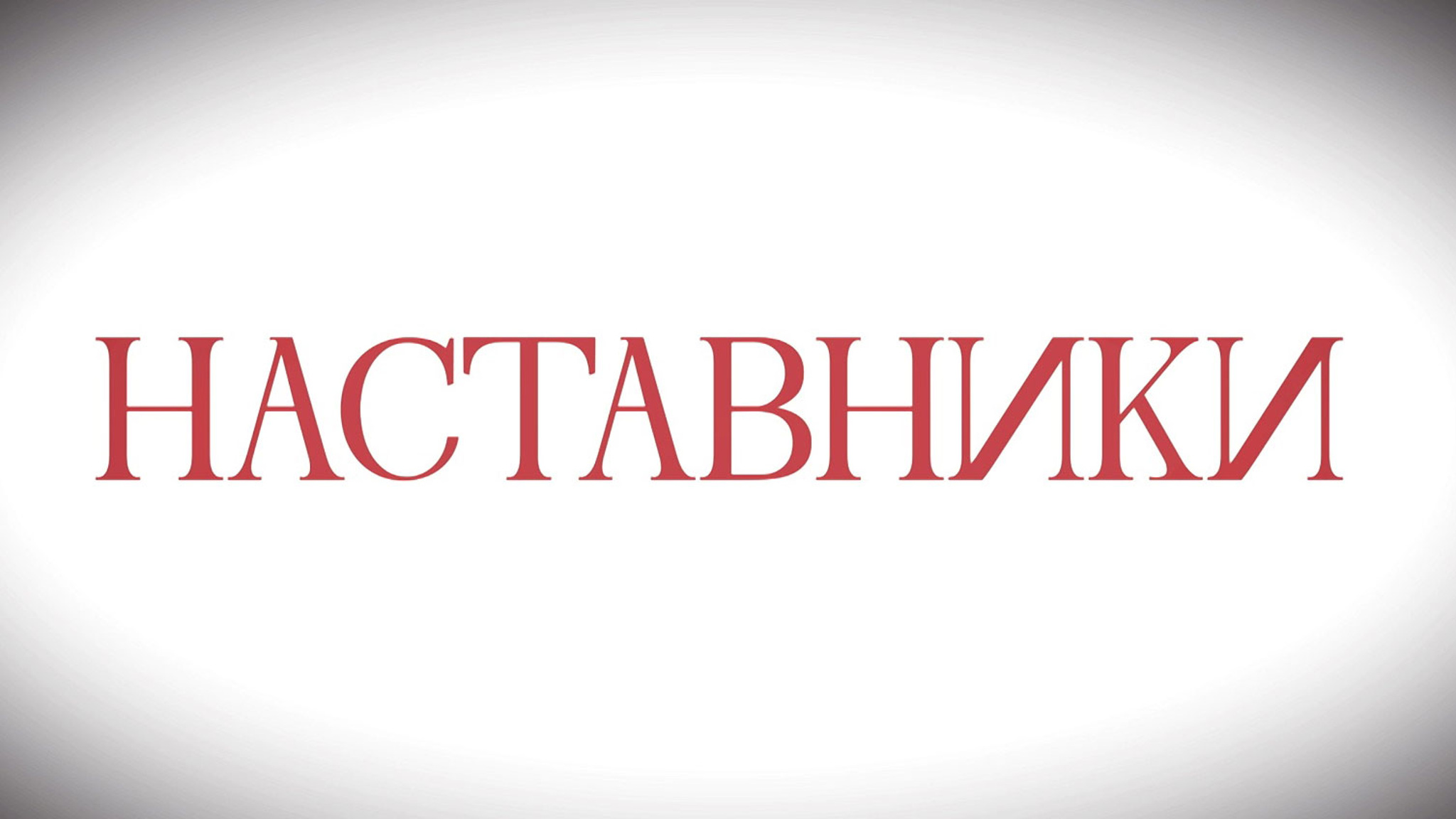 Наставники