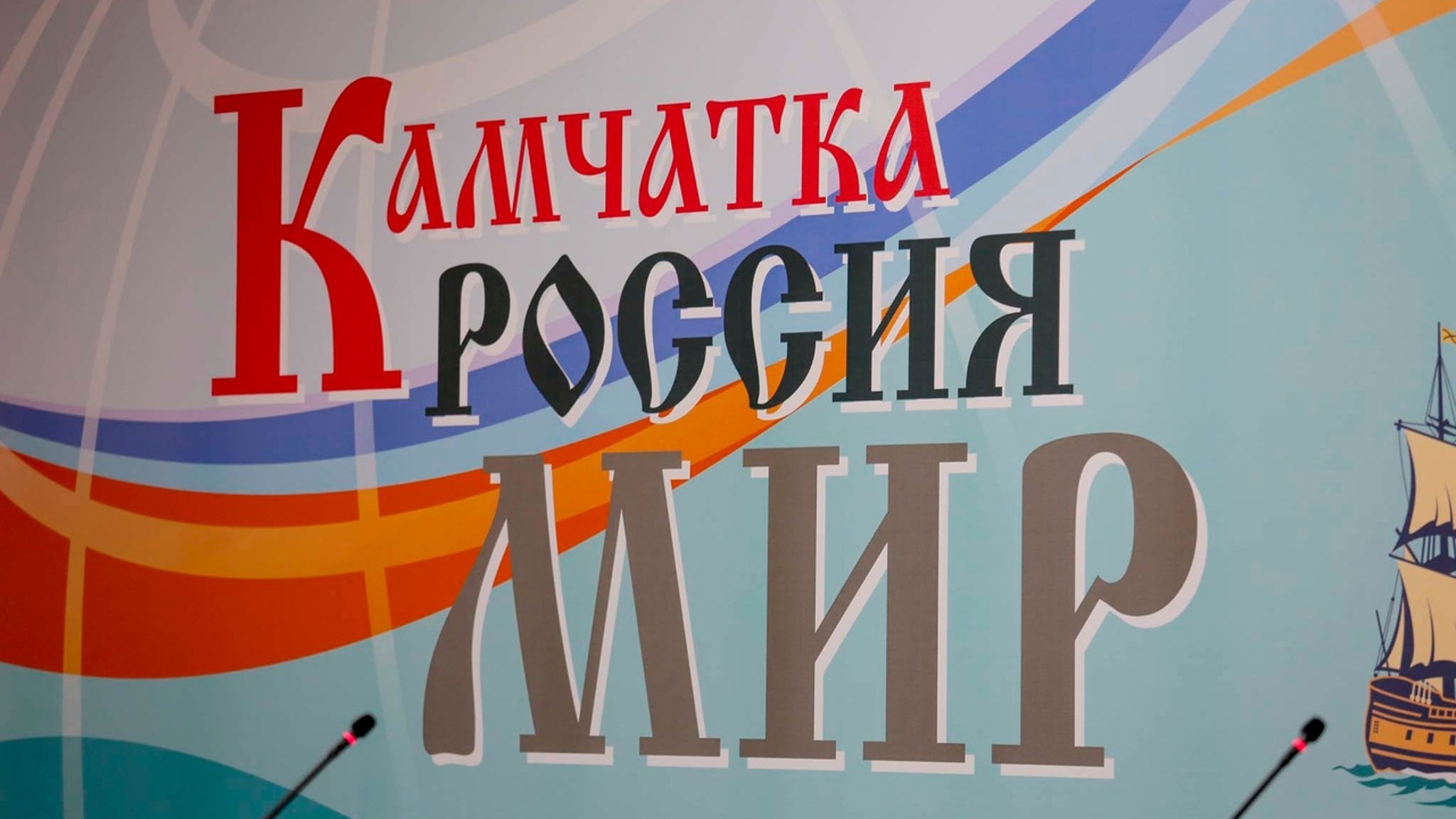 Исторический фестиваль "Камчатка-Россия-Мир" пройдет с 5 по 7 сентября