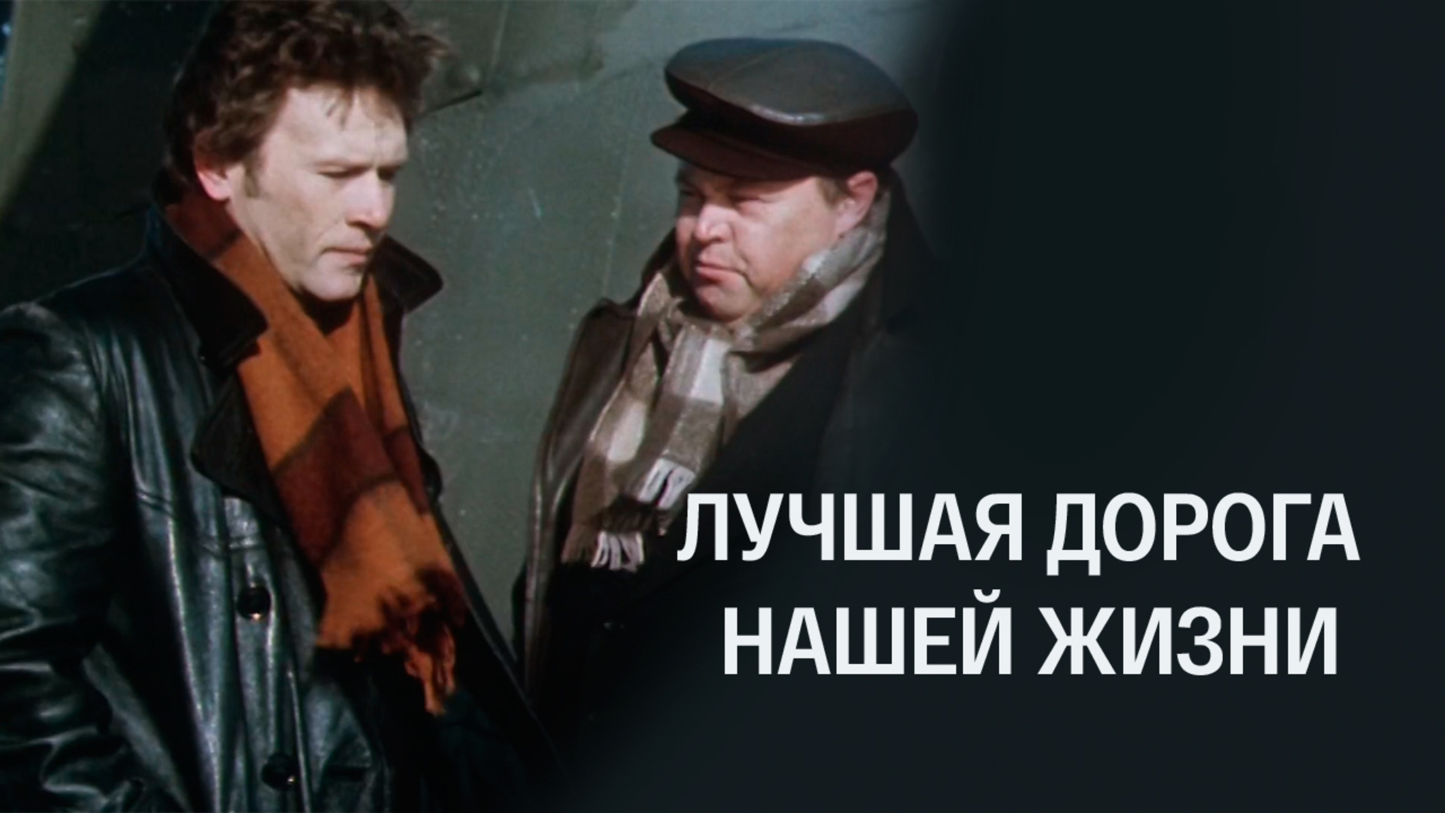 Лучшая дорога нашей жизни