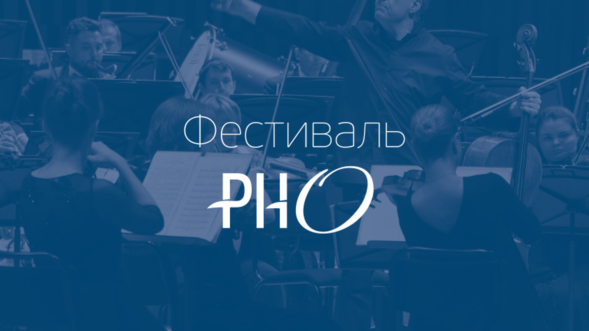 13 сентября начнется Фестиваль Российского национального оркестра