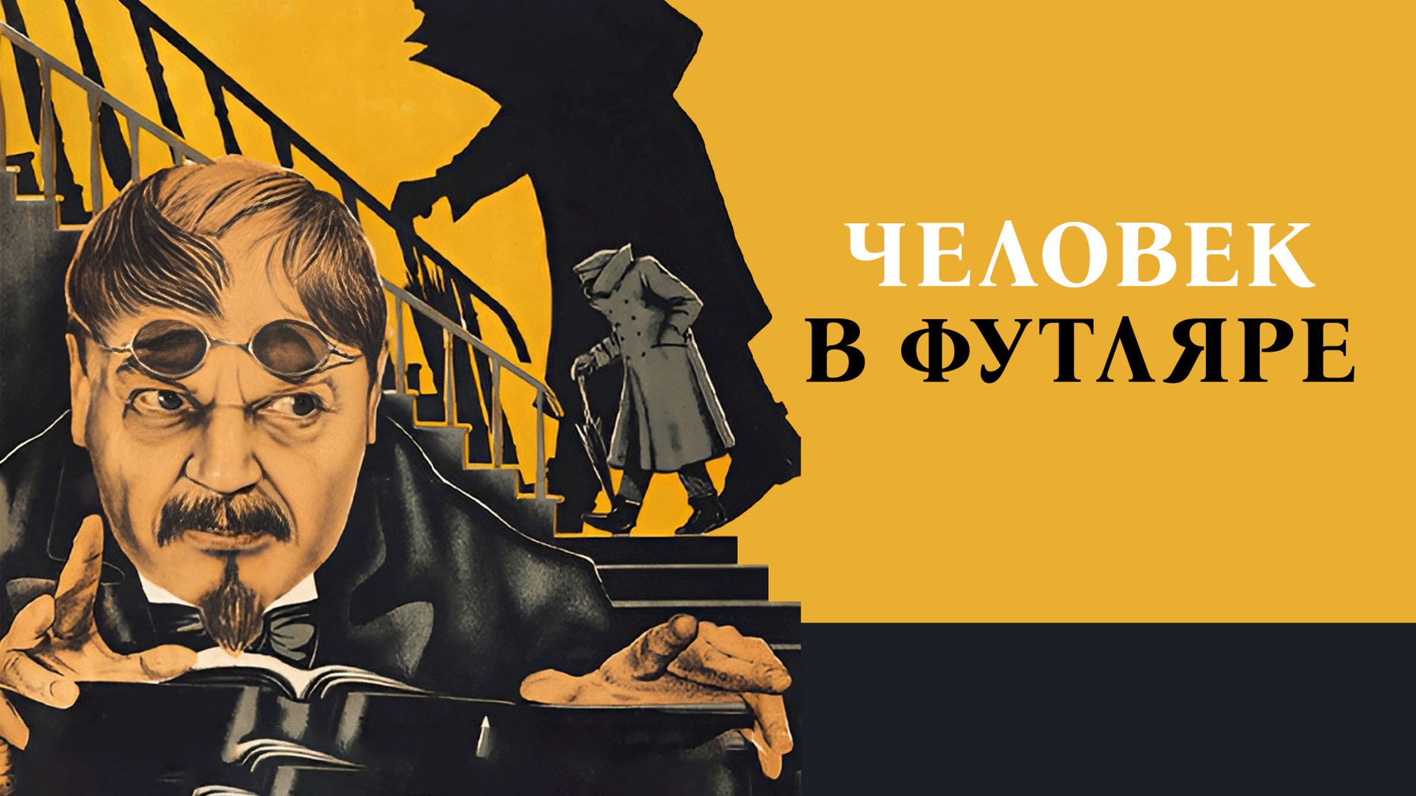 Человек в футляре