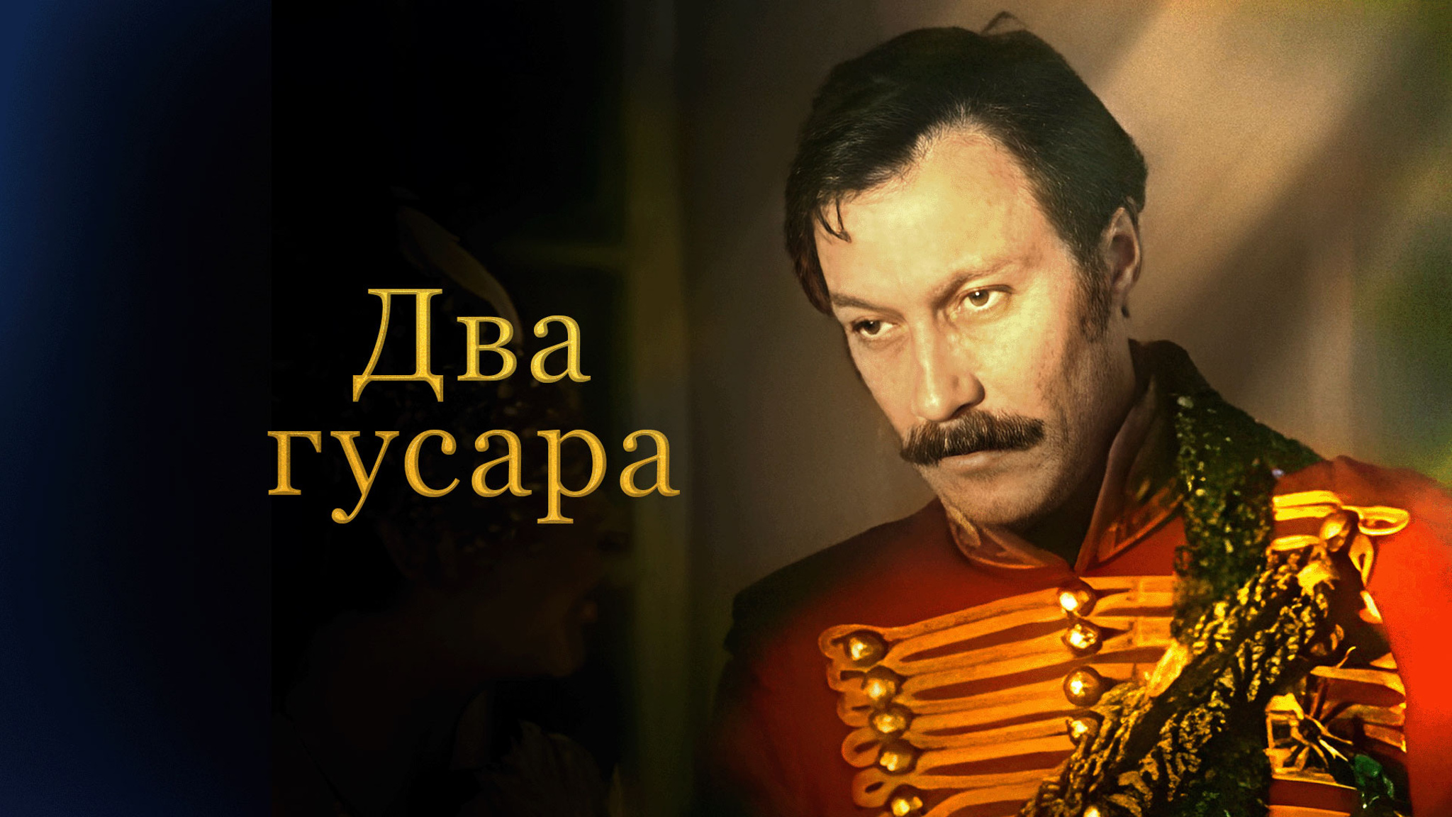 Два гусара