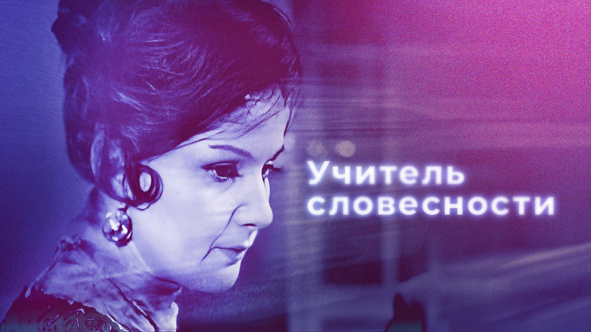 Учитель словесности