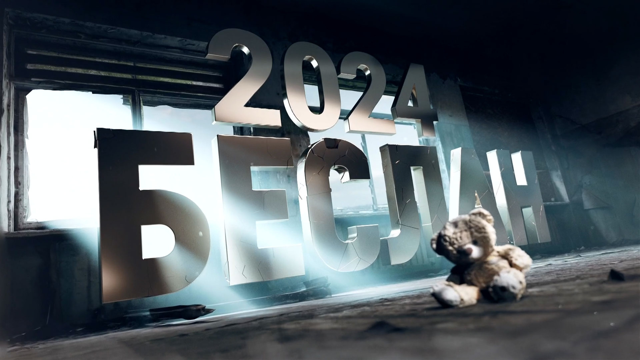Беслан 2004/2024
