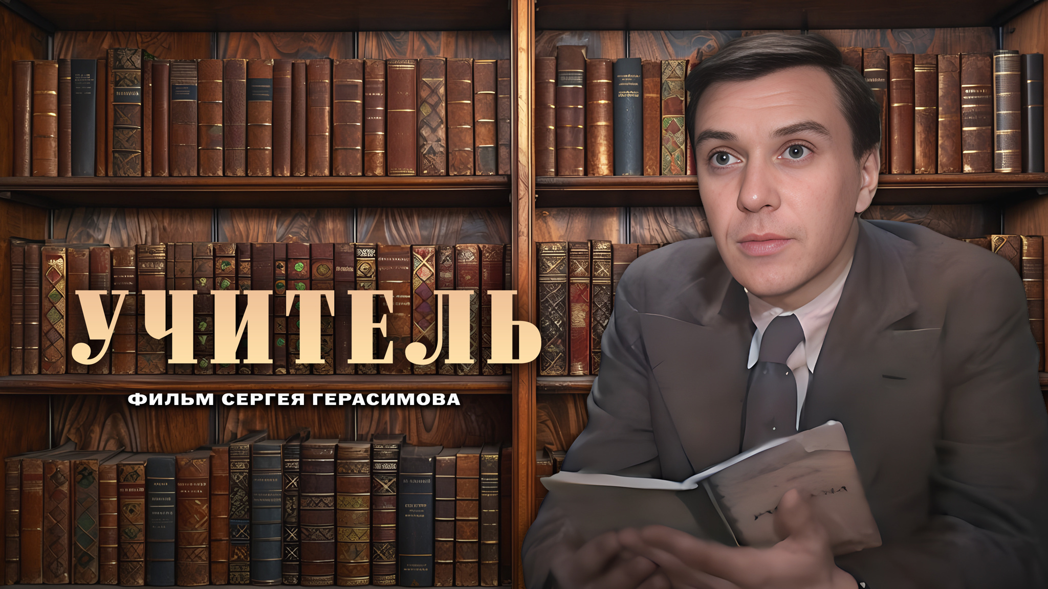 Учитель