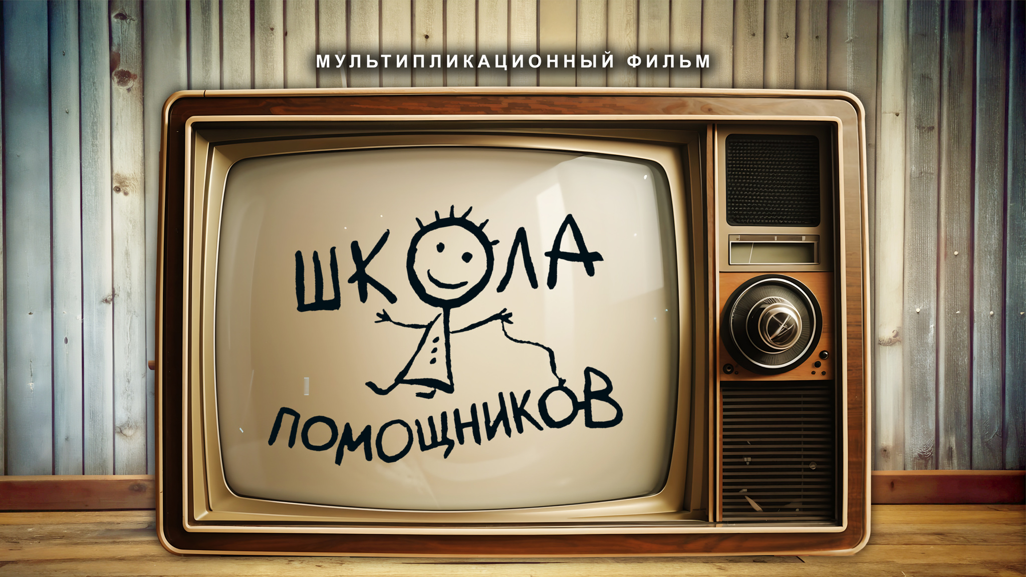 Школа помощников