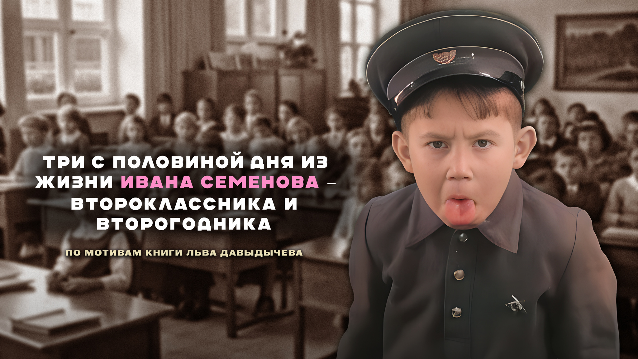 Три с половиной дня из жизни Ивана Семенова – второклассника и второгодника