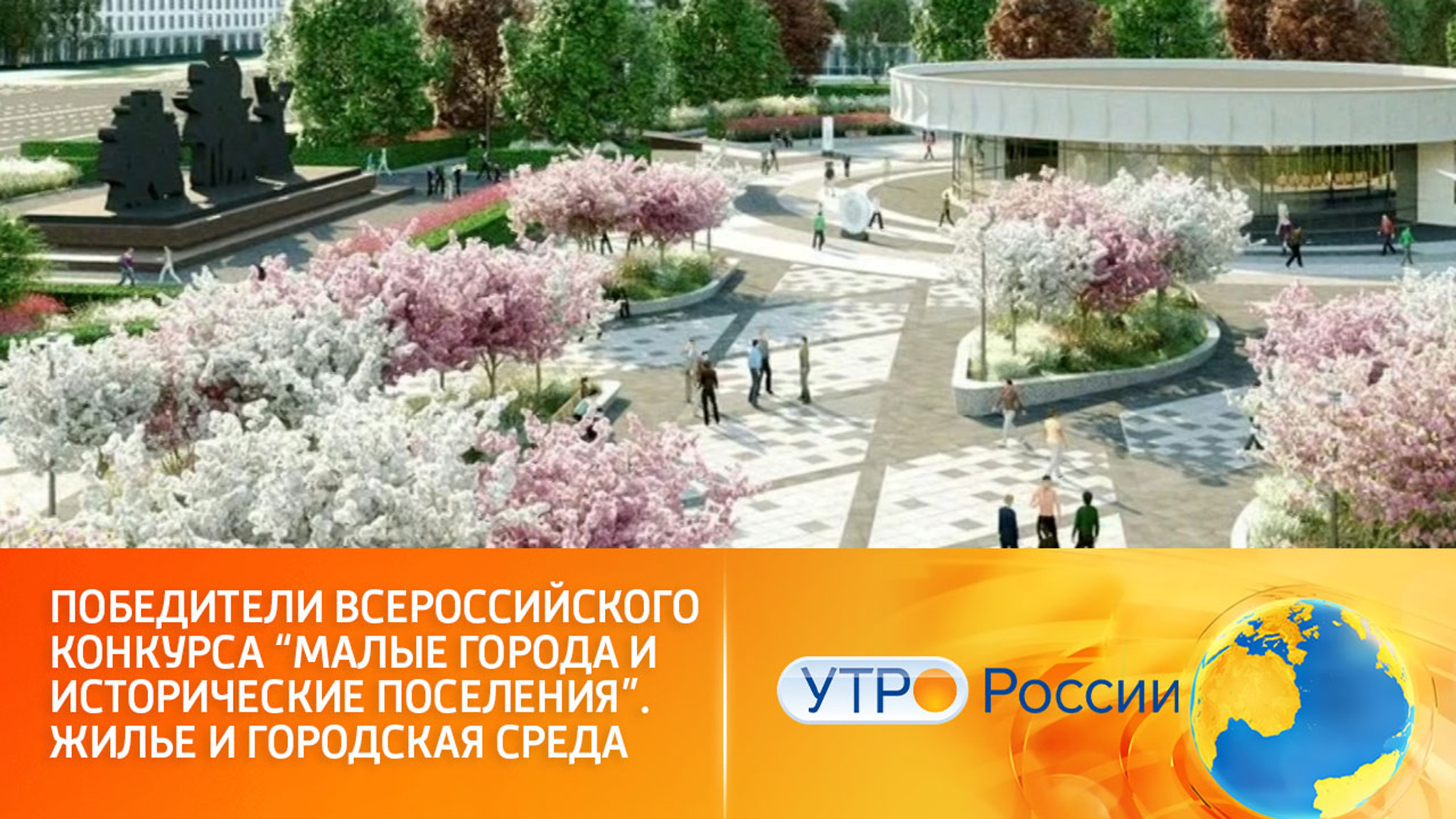 Названы лучшие проекты создания комфортной городской среды