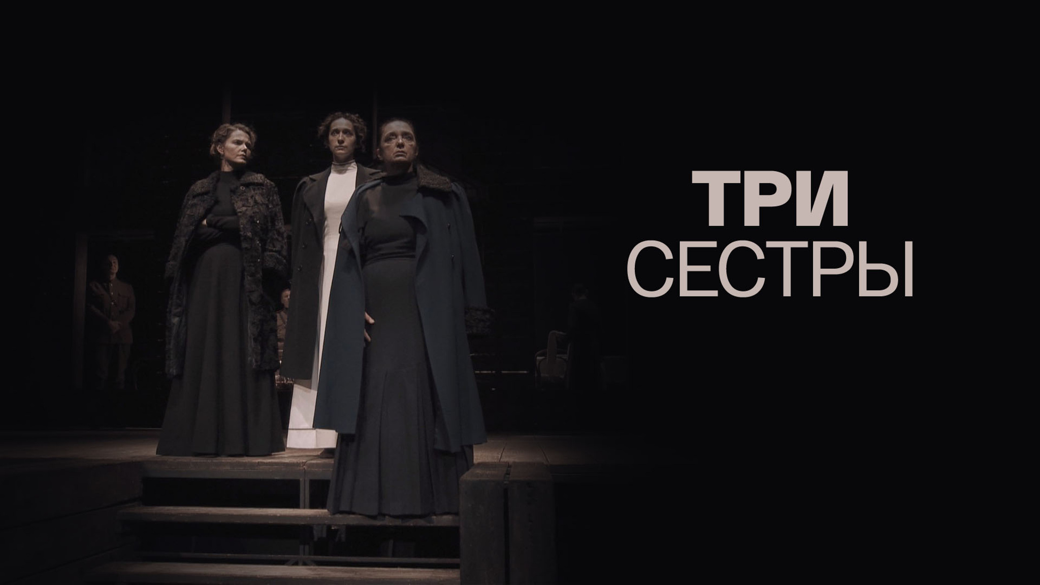 Три Сестры
