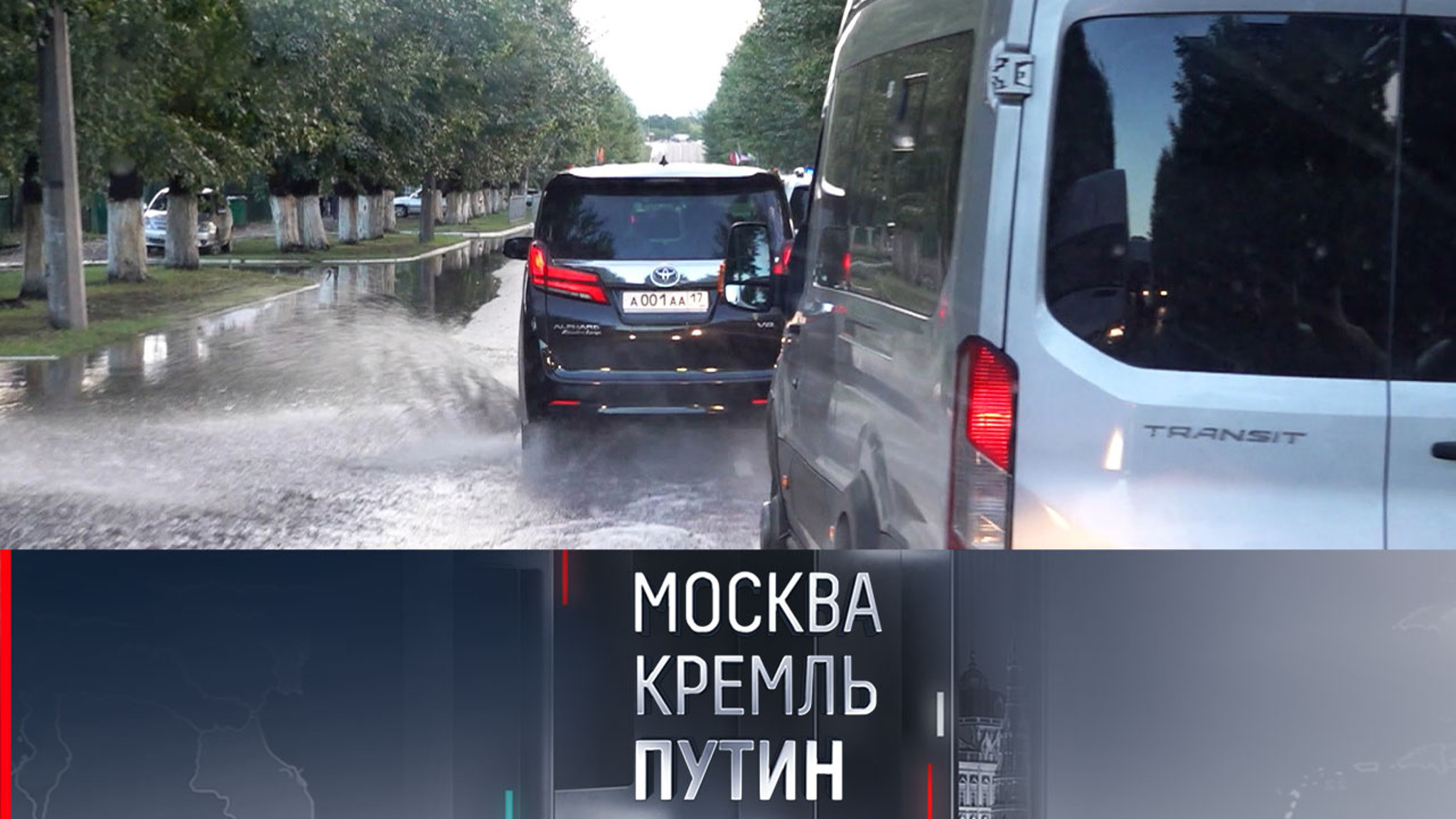 Президентский кортеж прошел испытания непогодой