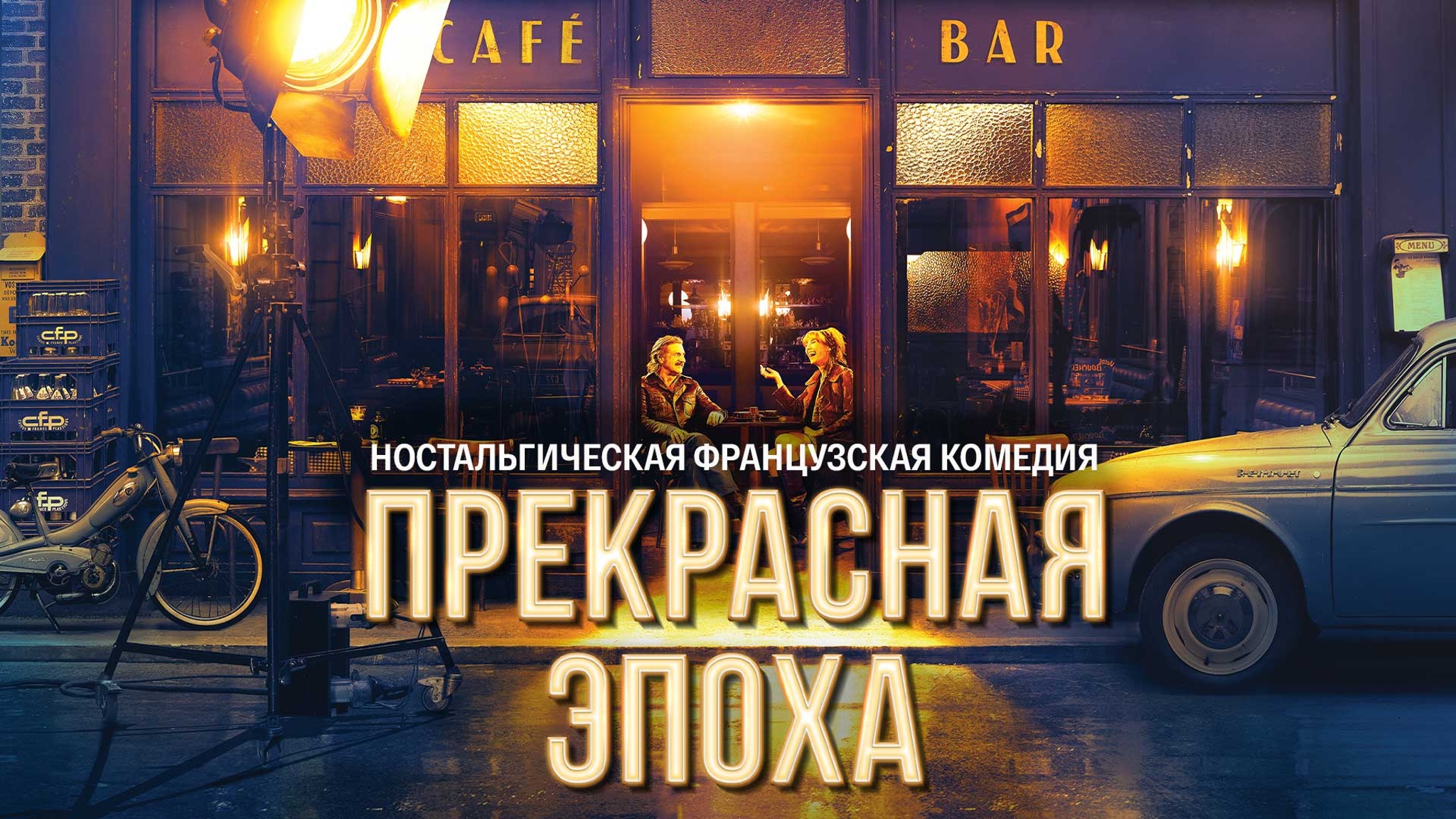 Прекрасная эпоха