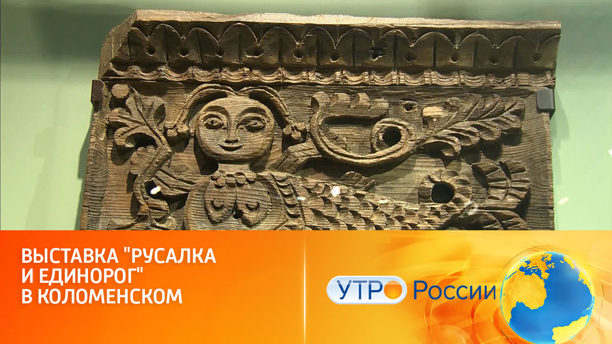 Между сказкой и реальностью: в Москве открылась выставка "Русалка и единорог"
