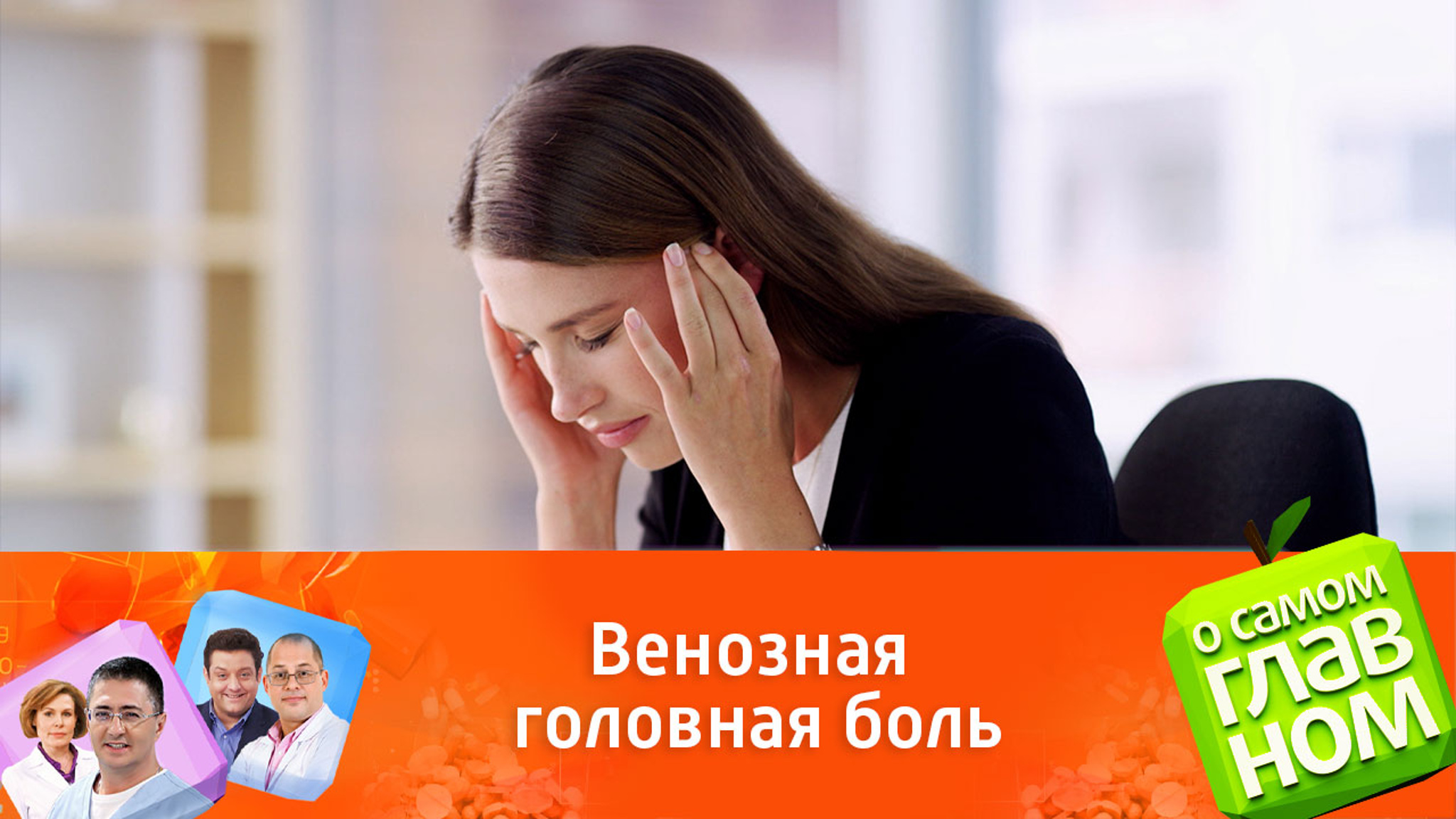 Врач Агапкин рассказал, как избавиться от ощущения чугунной головы