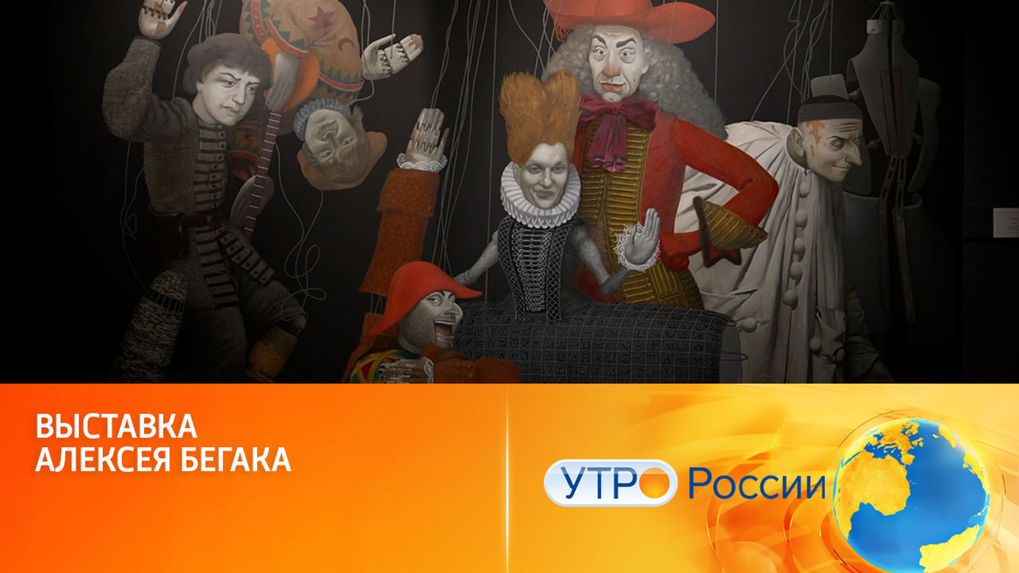 Удивительные миры Алексея Бегака на выставке в Москве