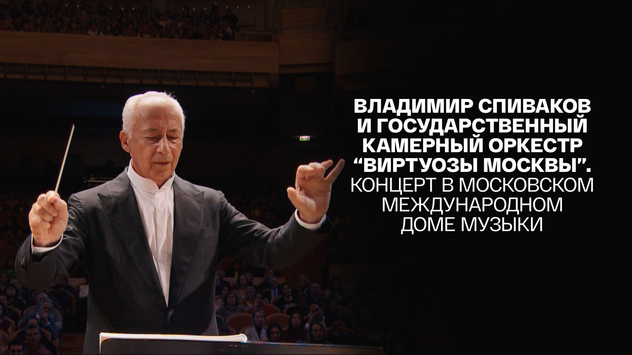 Владимир Спиваков и Государственный камерный оркестр "Виртуозы Москвы". Концерт в Московском международном Доме музыки