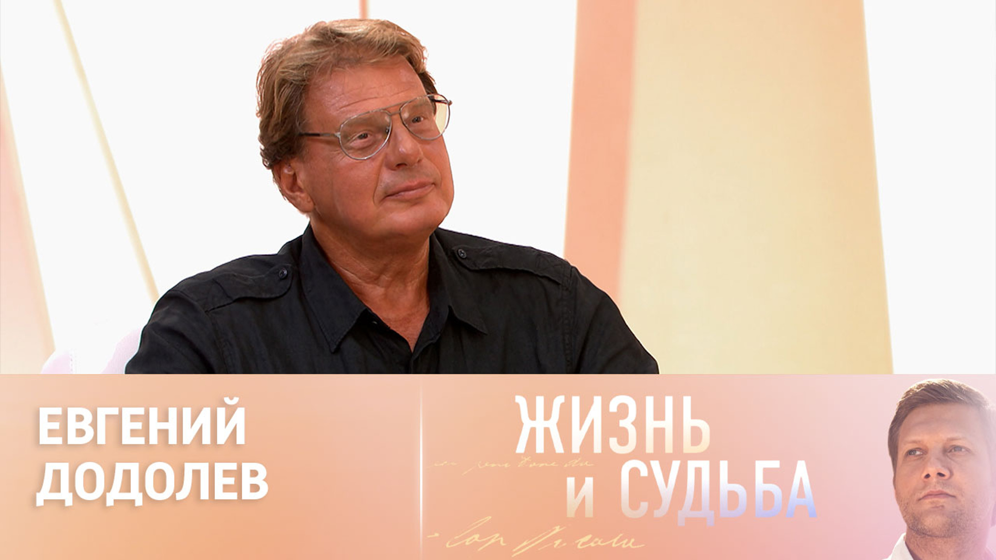 Эфир от 12.09.2024. Евгений Додолев. Часть 1