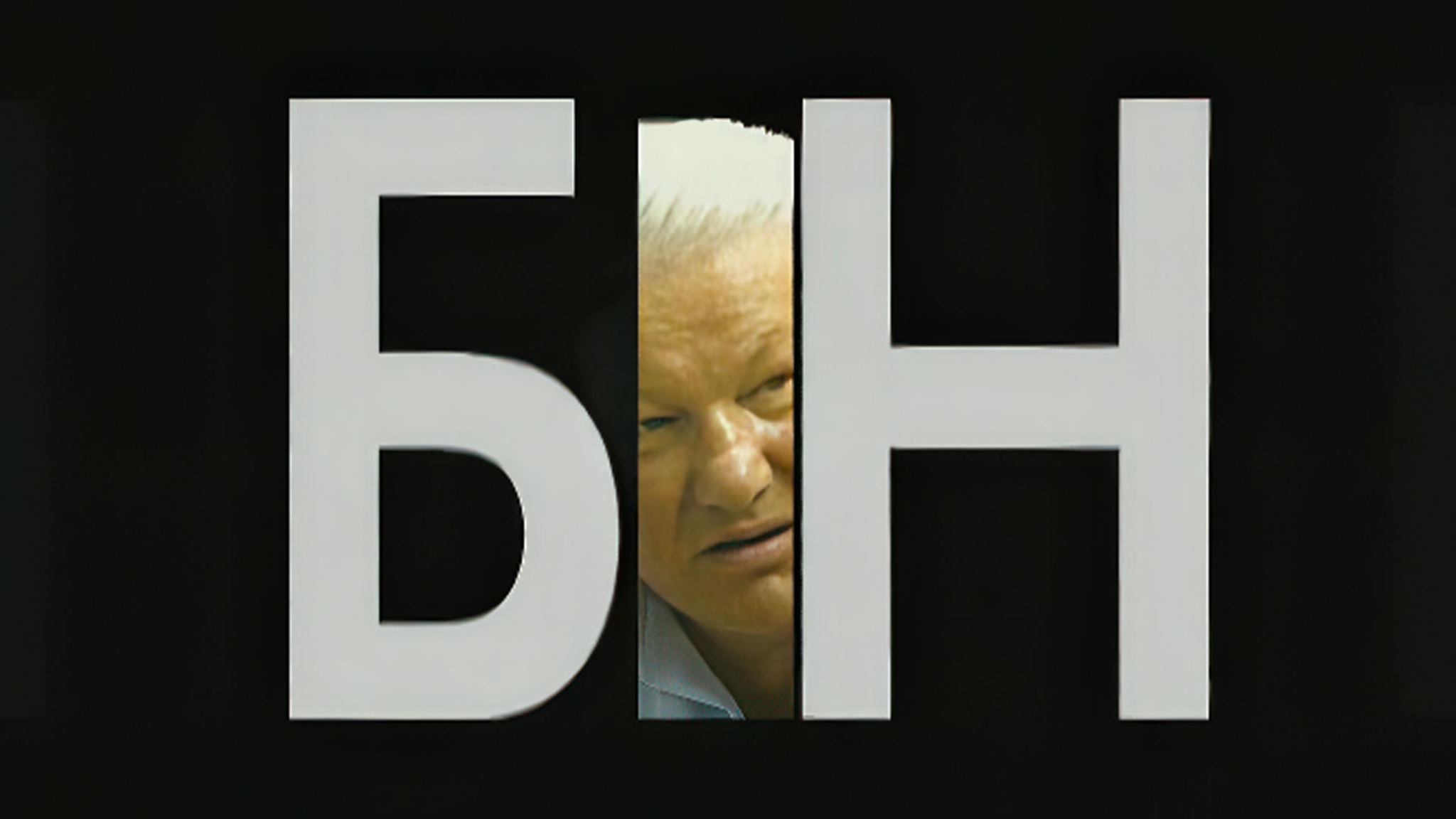 Б.Н.