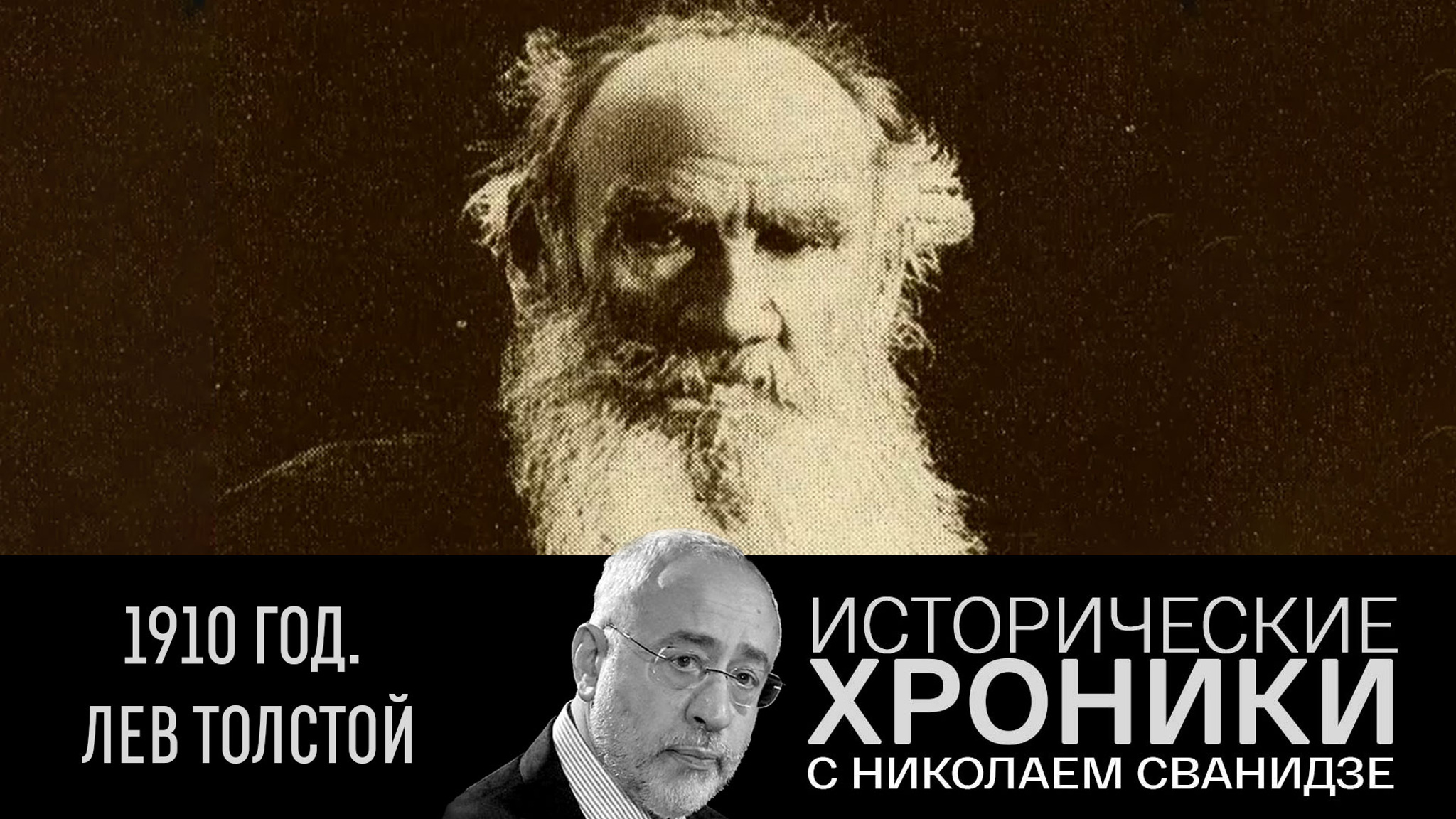 1910 год. Лев Толстой