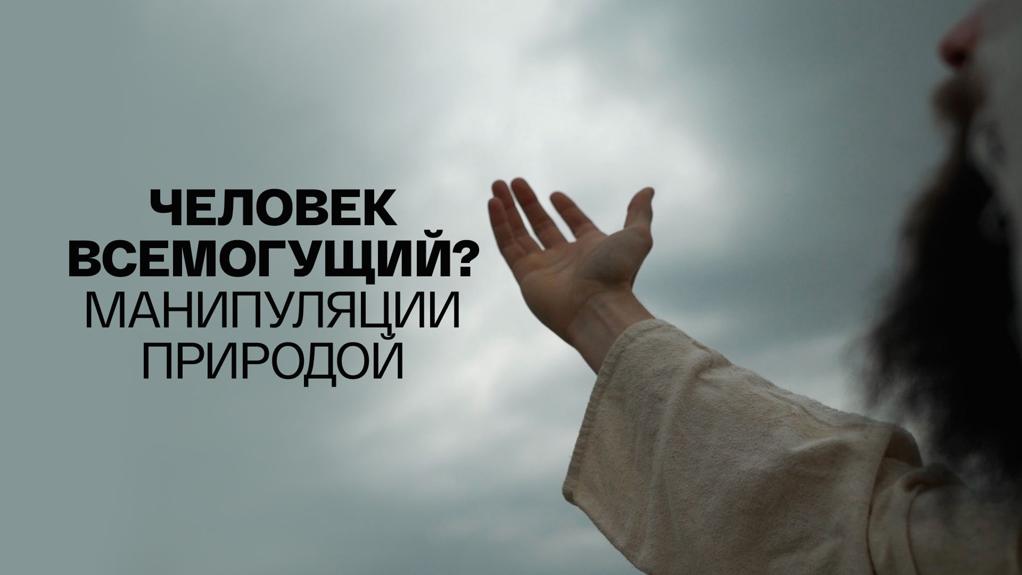 Человек всемогущий? Манипуляции природой