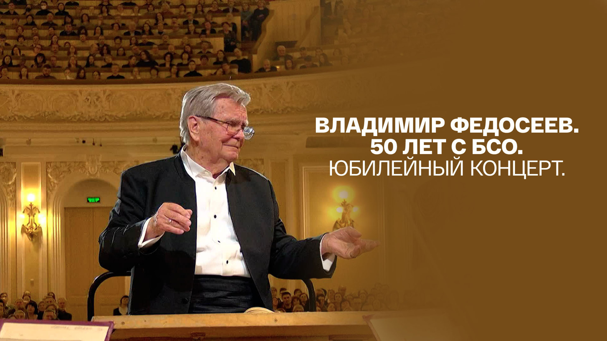 Юбилейный концерт. Владимир Федосеев. 50 лет с БСО
