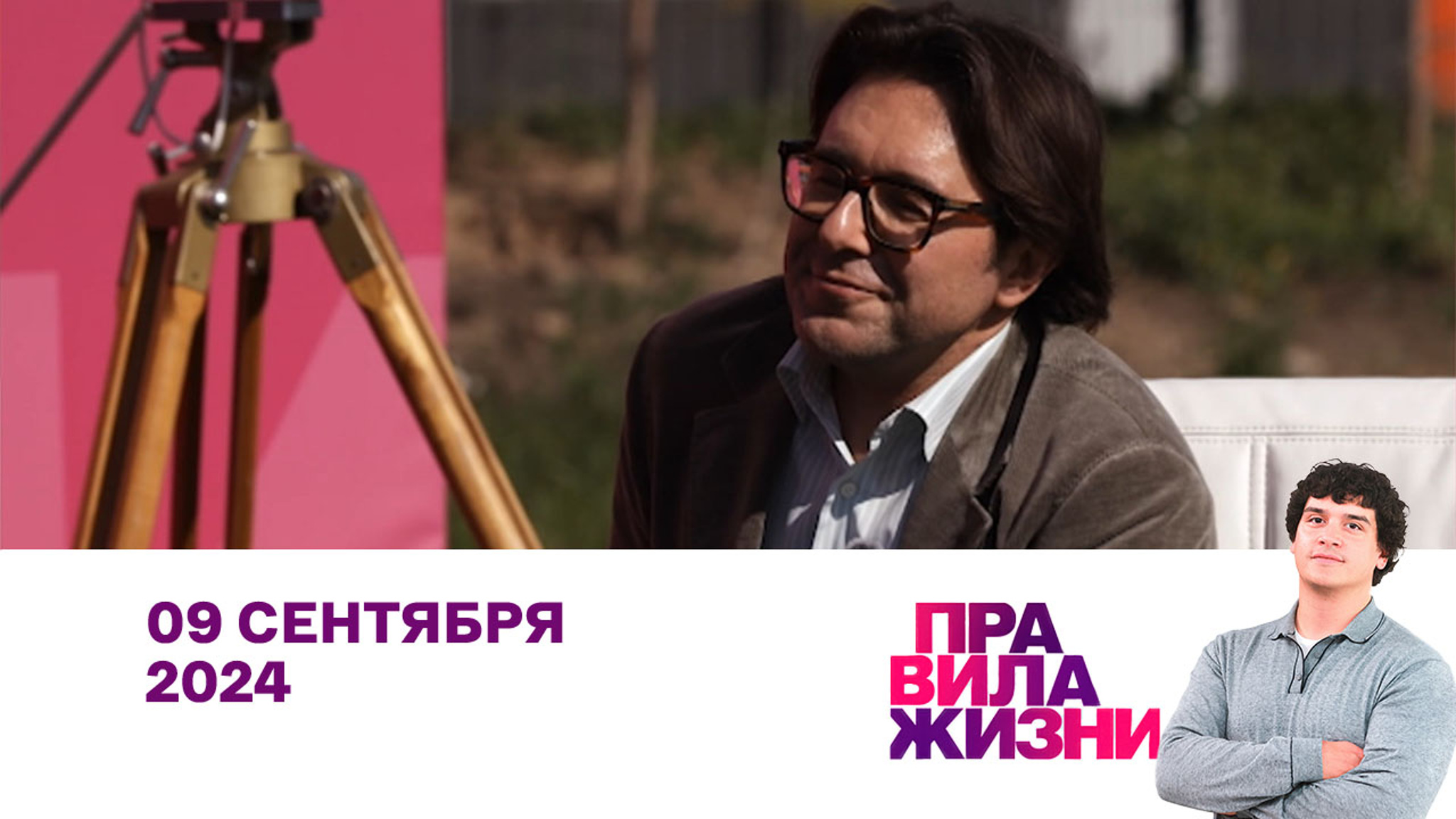 Эфир 09.09.2024