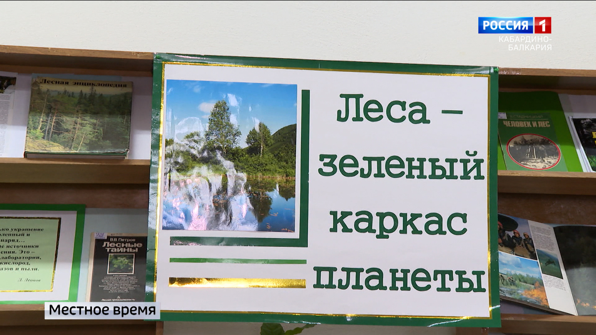 В Нальчике открыли выставку книг «Лес – зеленый каркас планеты»