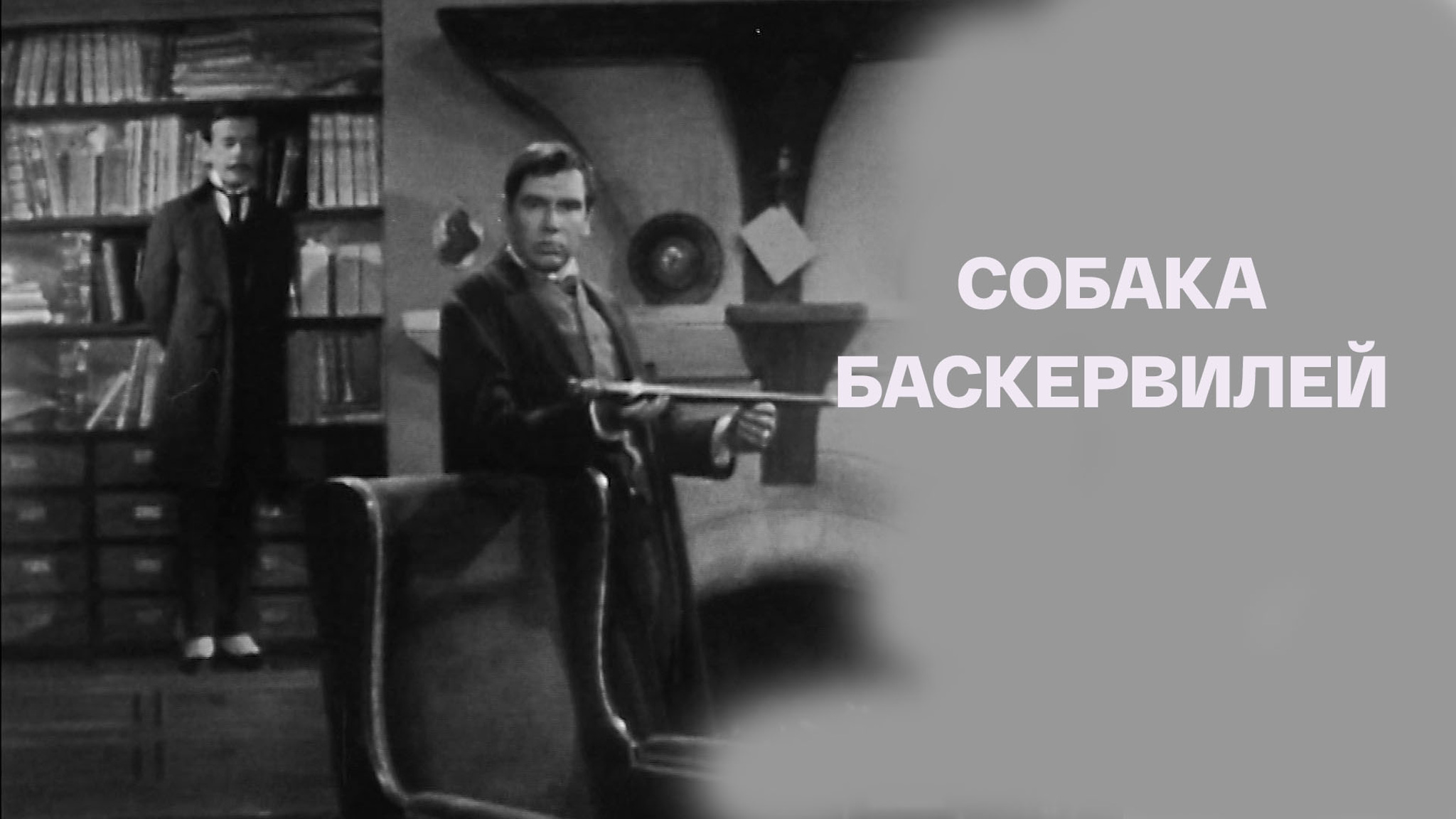 Собака Баскервилей