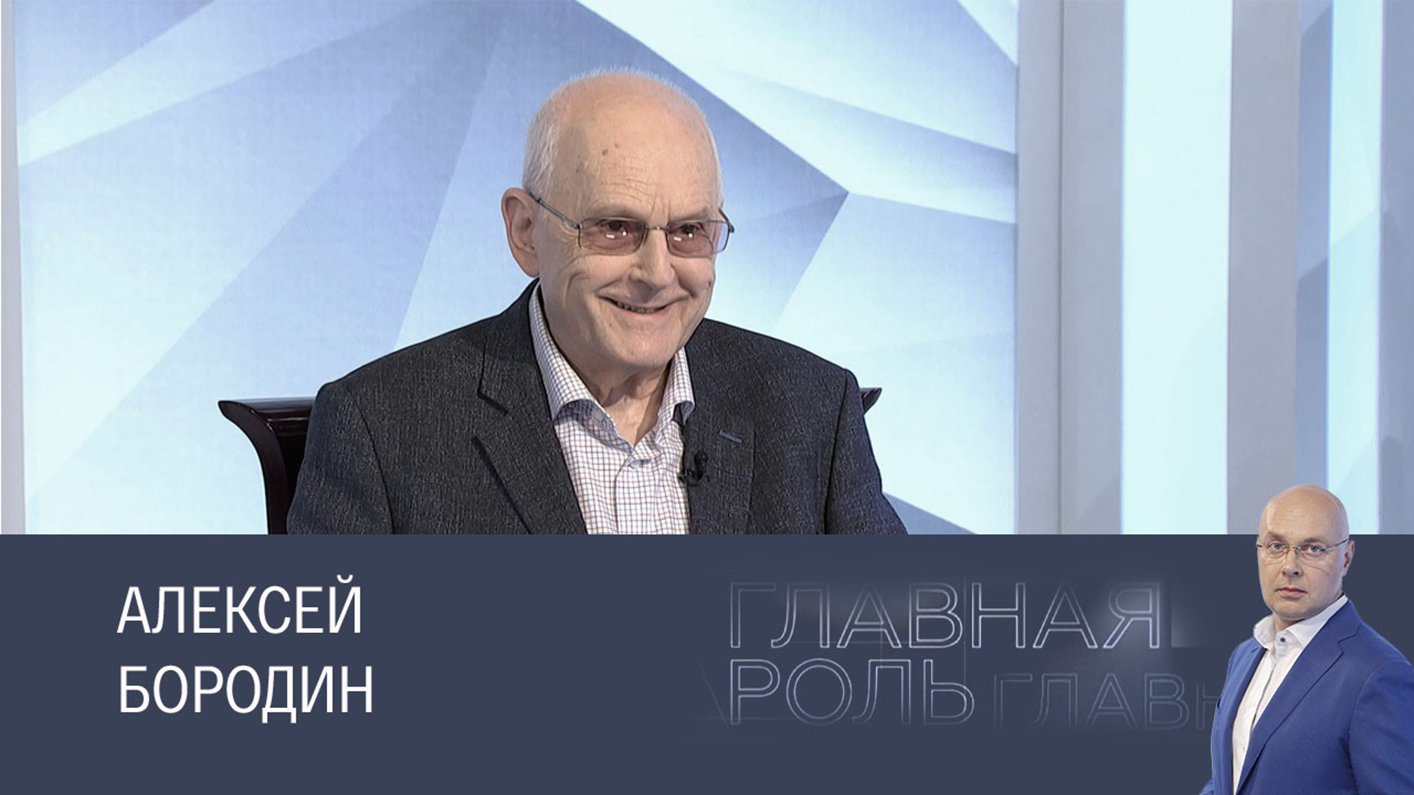 Алексей Бородин. Эфир 16.09.2024