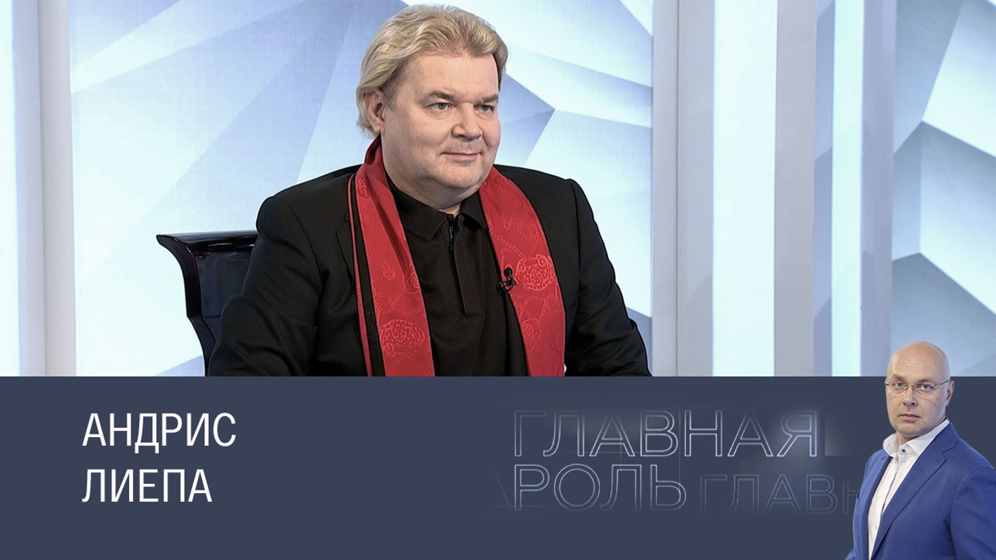 Андрис Лиепа. Эфир 17.09.2024