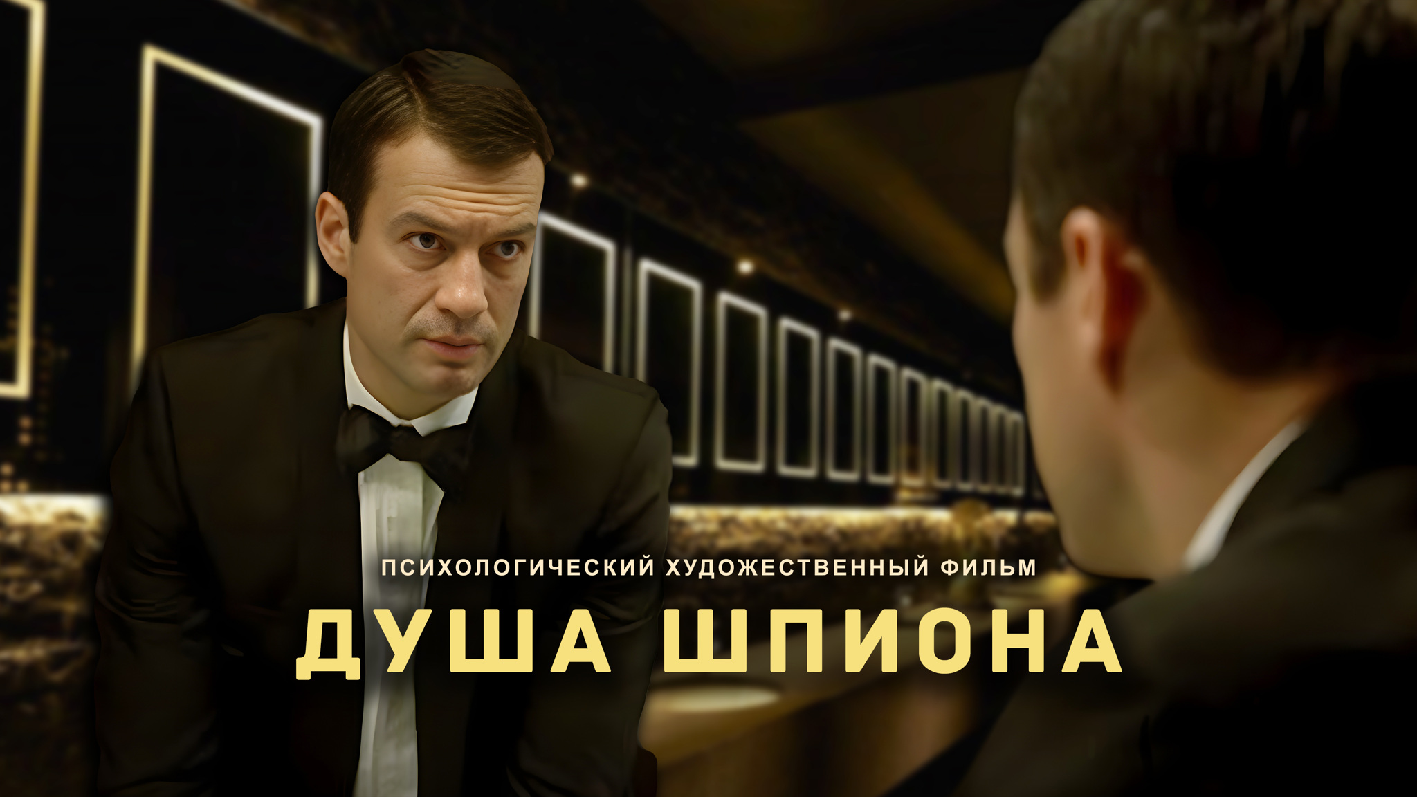 Душа шпиона