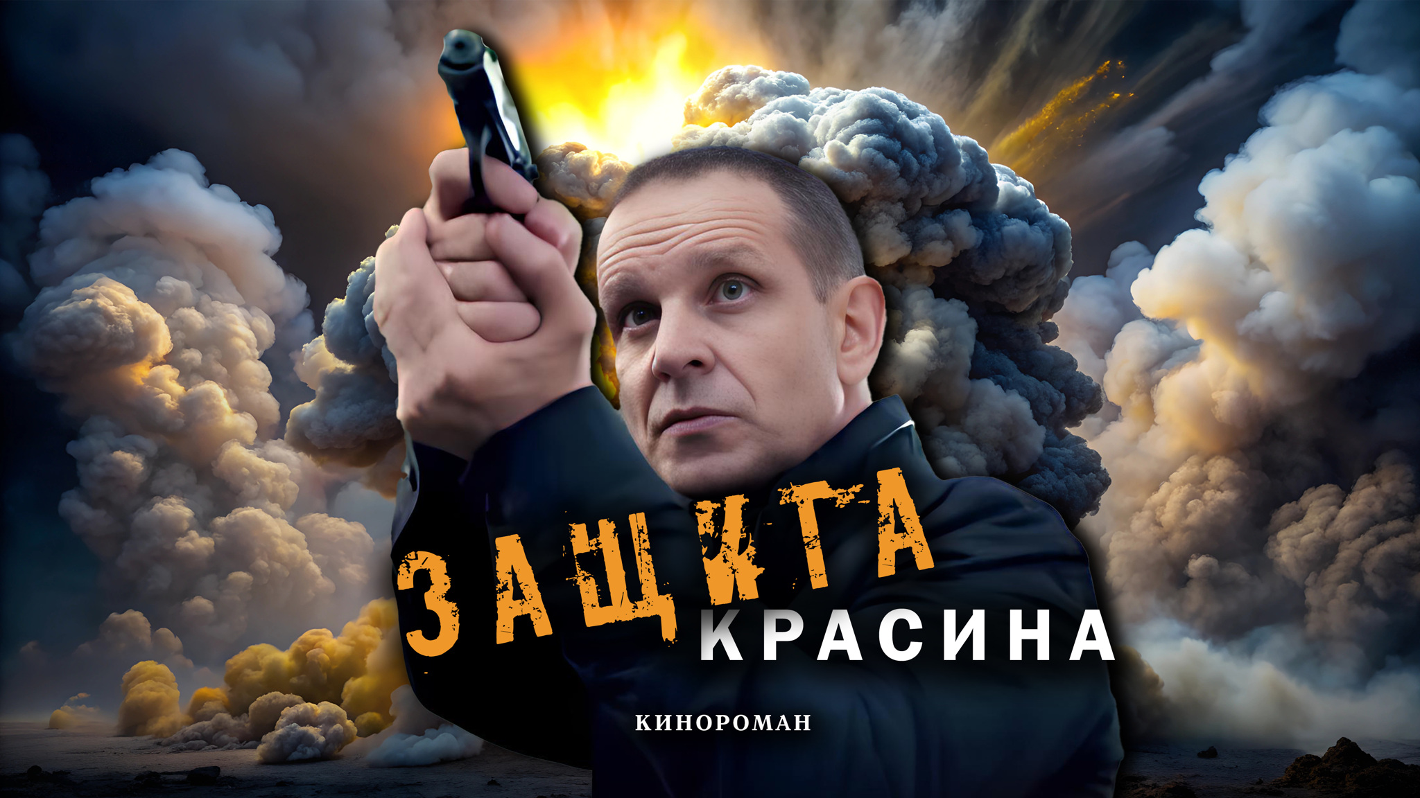 Защита Красина