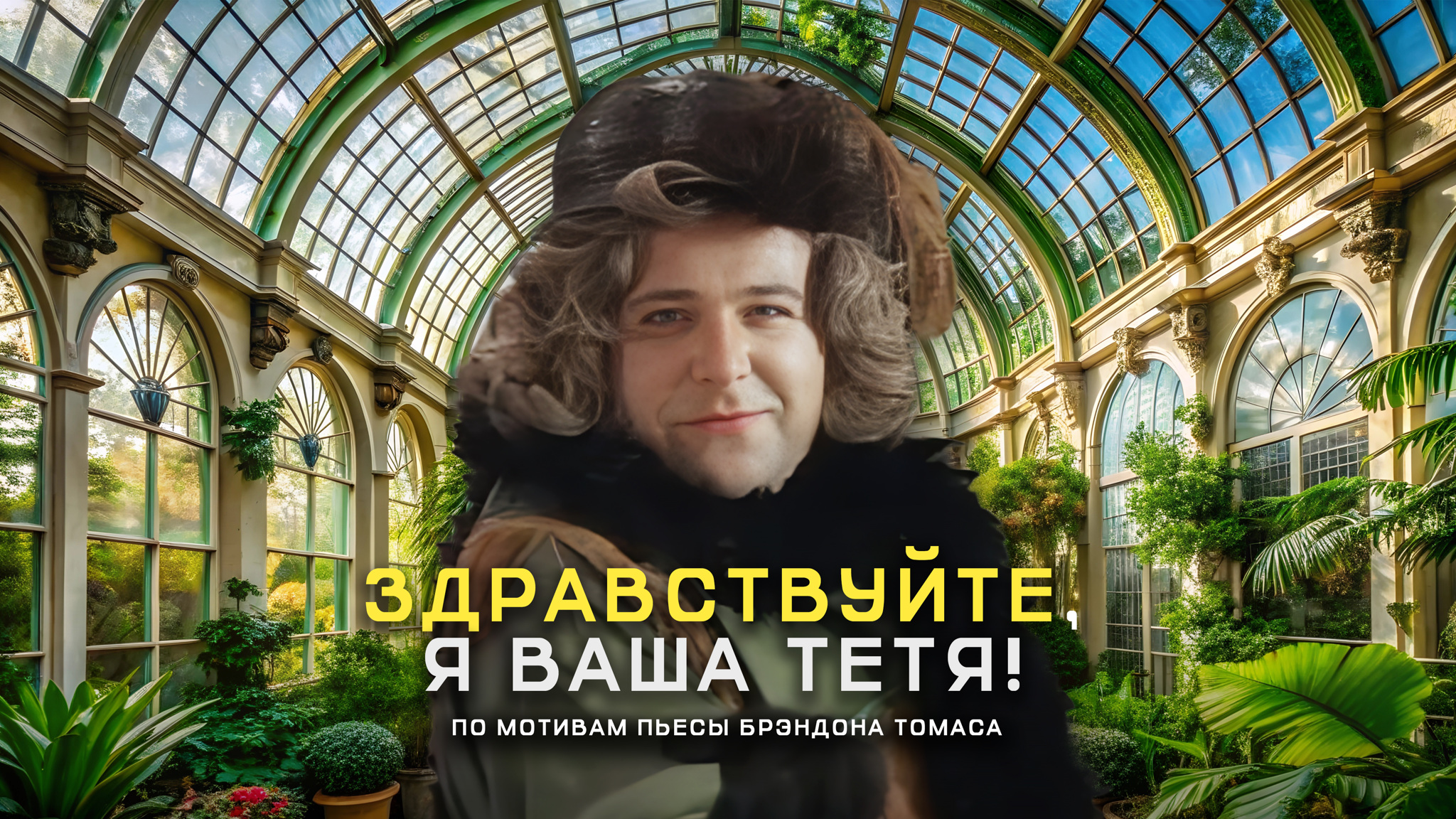 Здравствуйте, я ваша тетя!