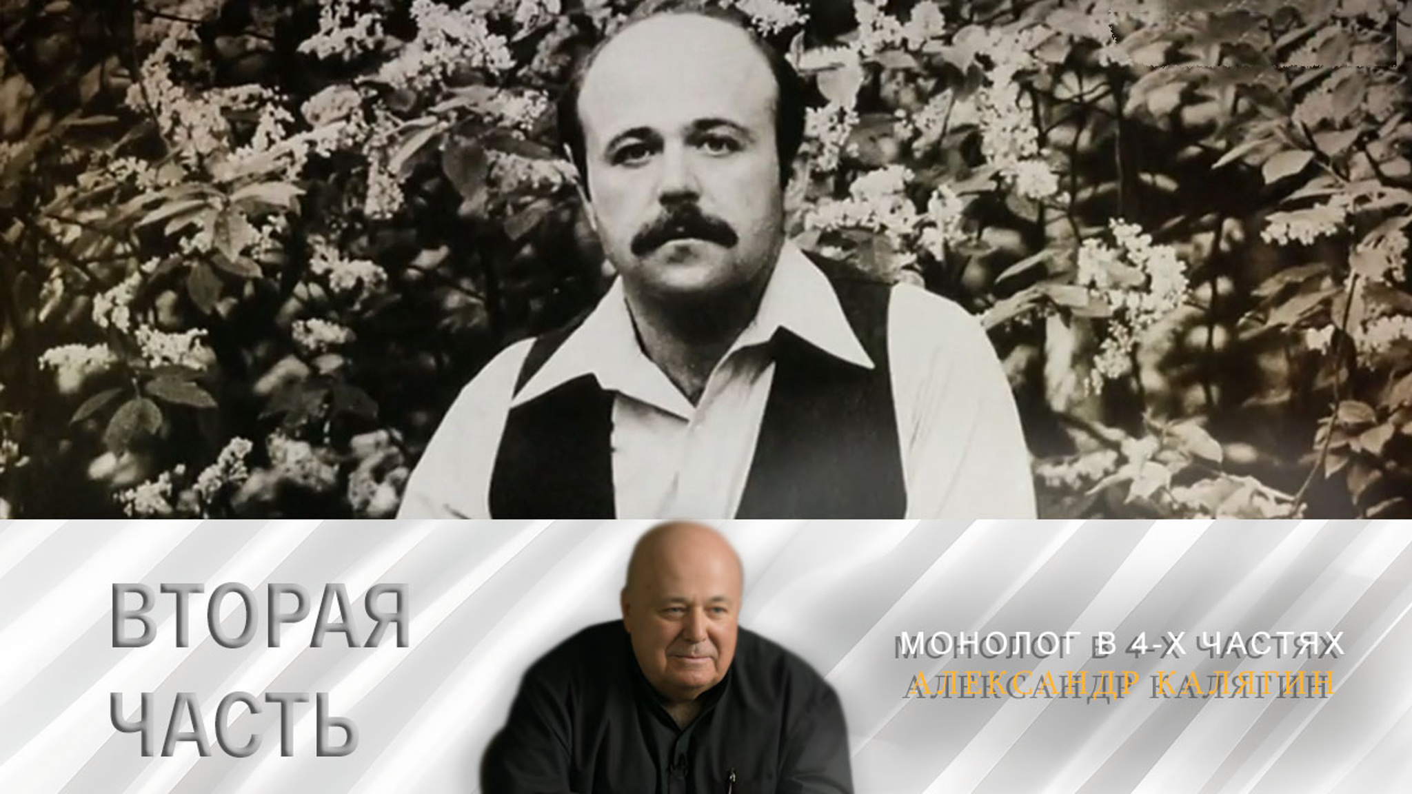 Монолог в 4-х частях. Александр Калягин